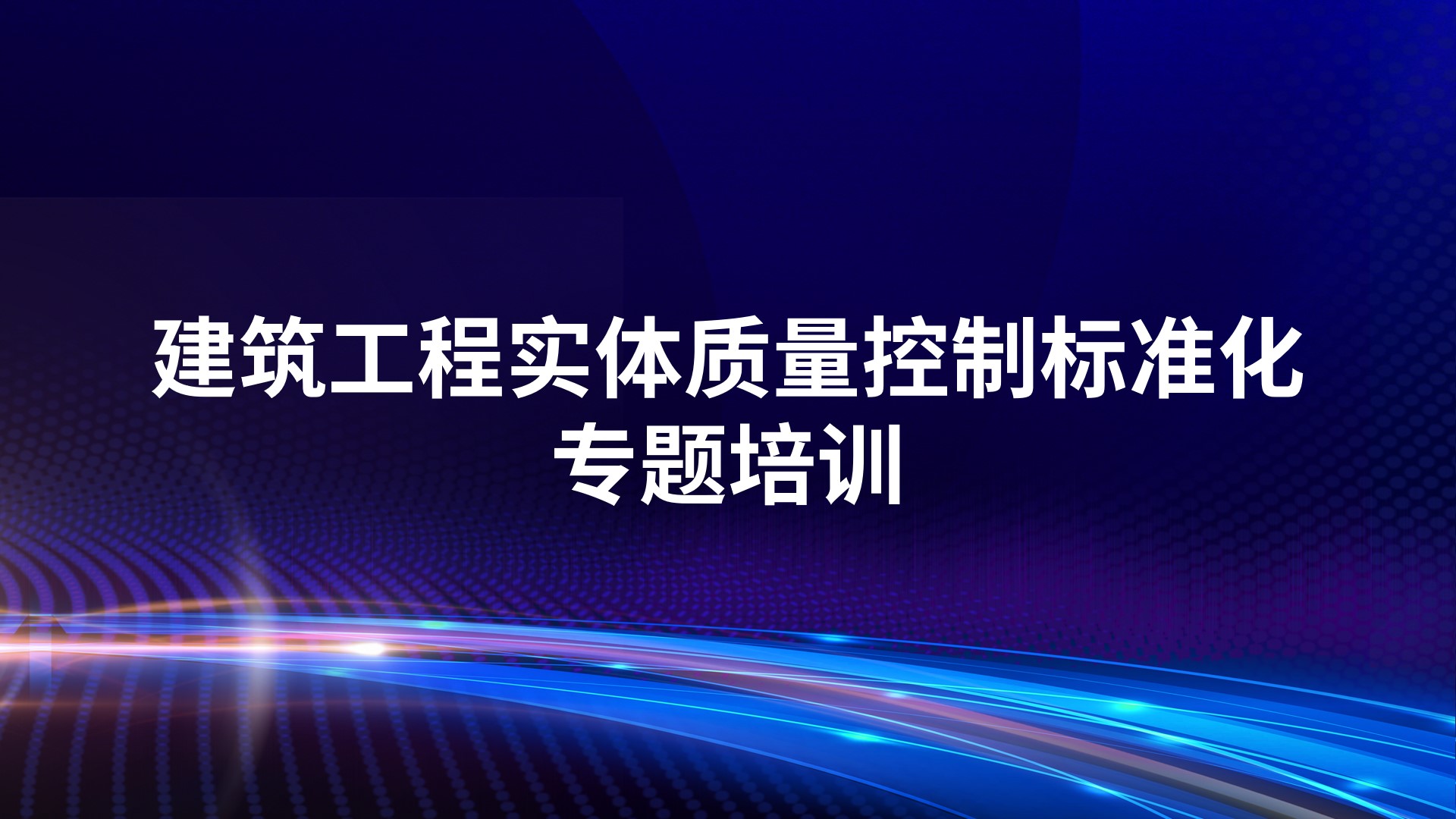 《建筑工程实体质量控制标准化》专题培训