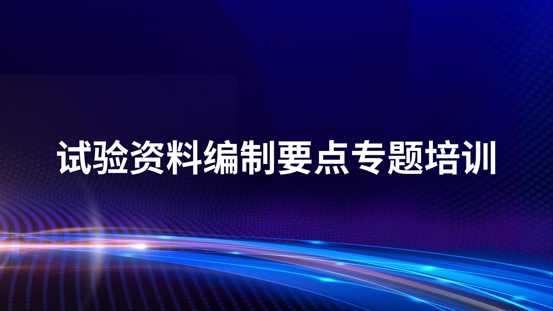 《试验资料编制要点》专题培训