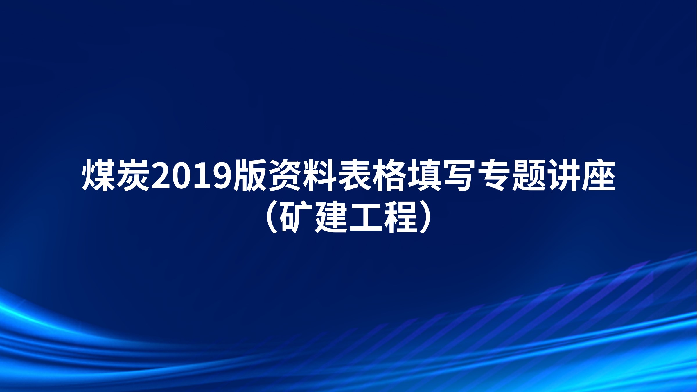 《煤炭2019版资料表格填写专题讲座》（矿建工程）