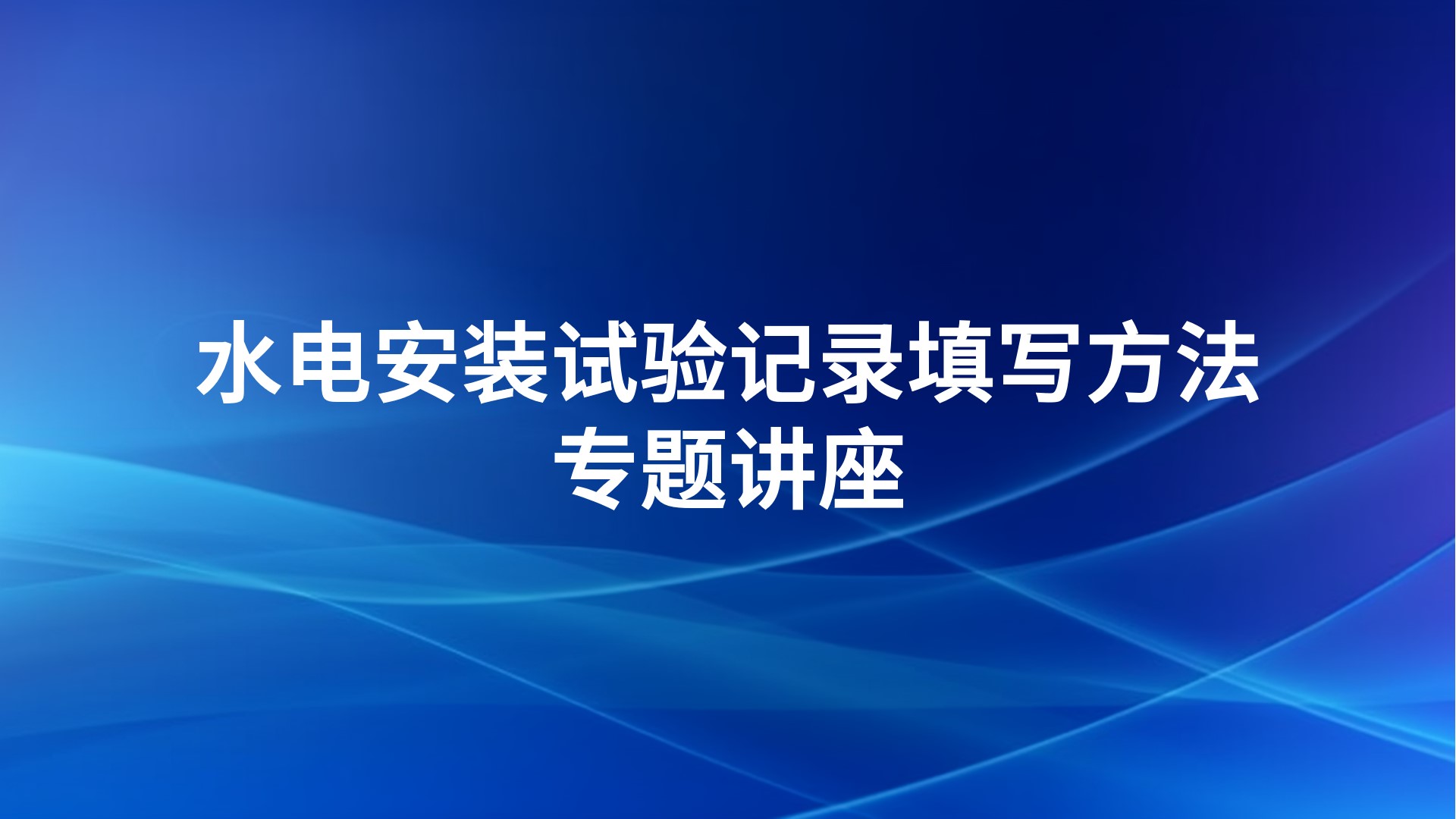 《水电安装试验记录填写方法》专题讲座