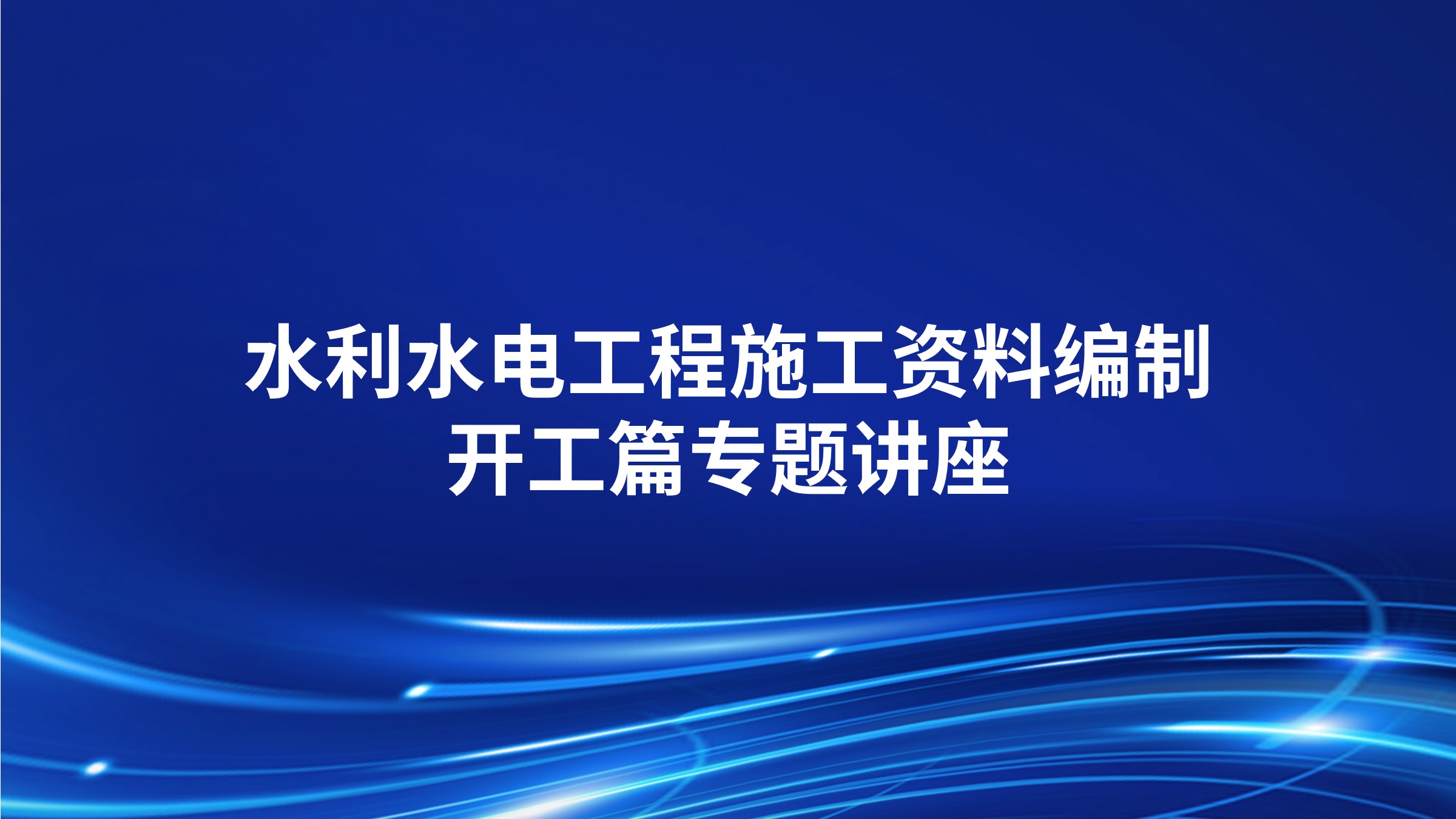 《水利水电工程施工资料编制-开工篇》专题讲座