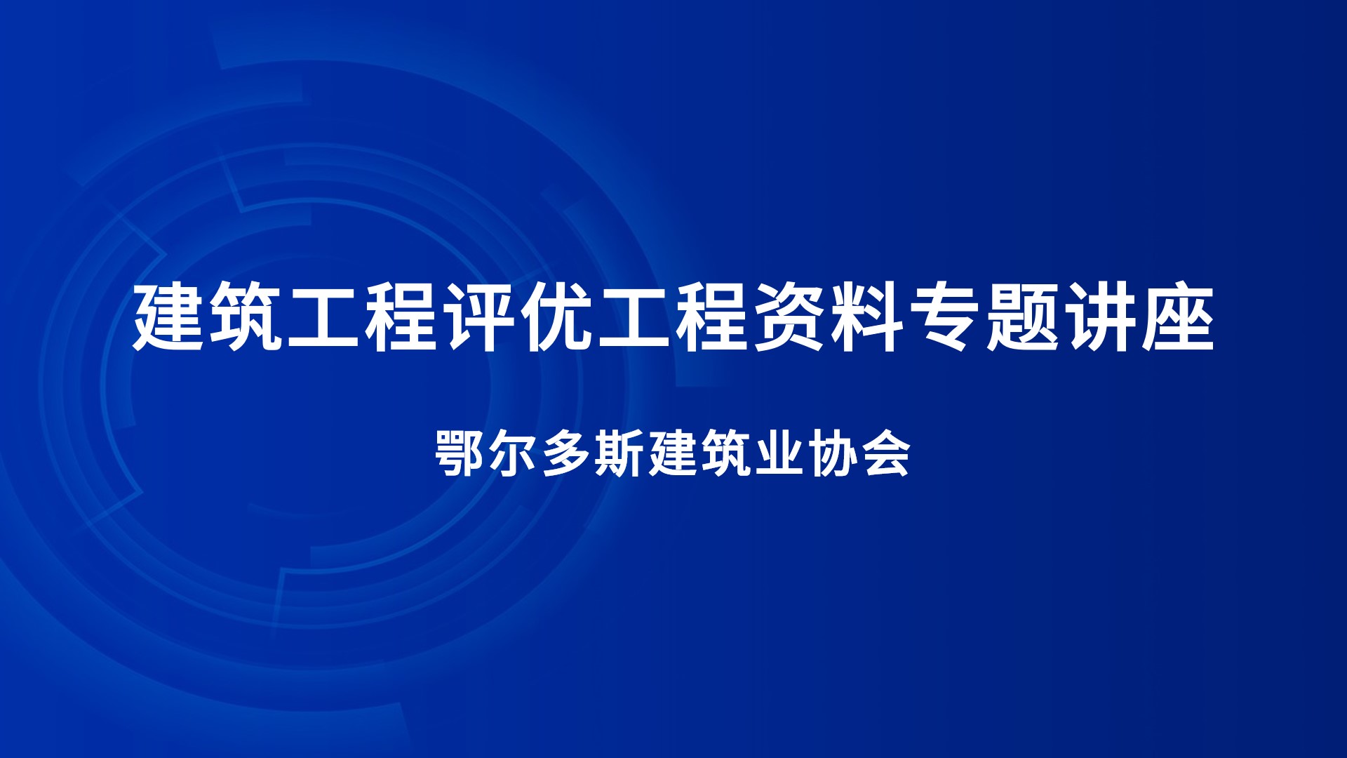 《建筑工程评优工程资料》专题讲座