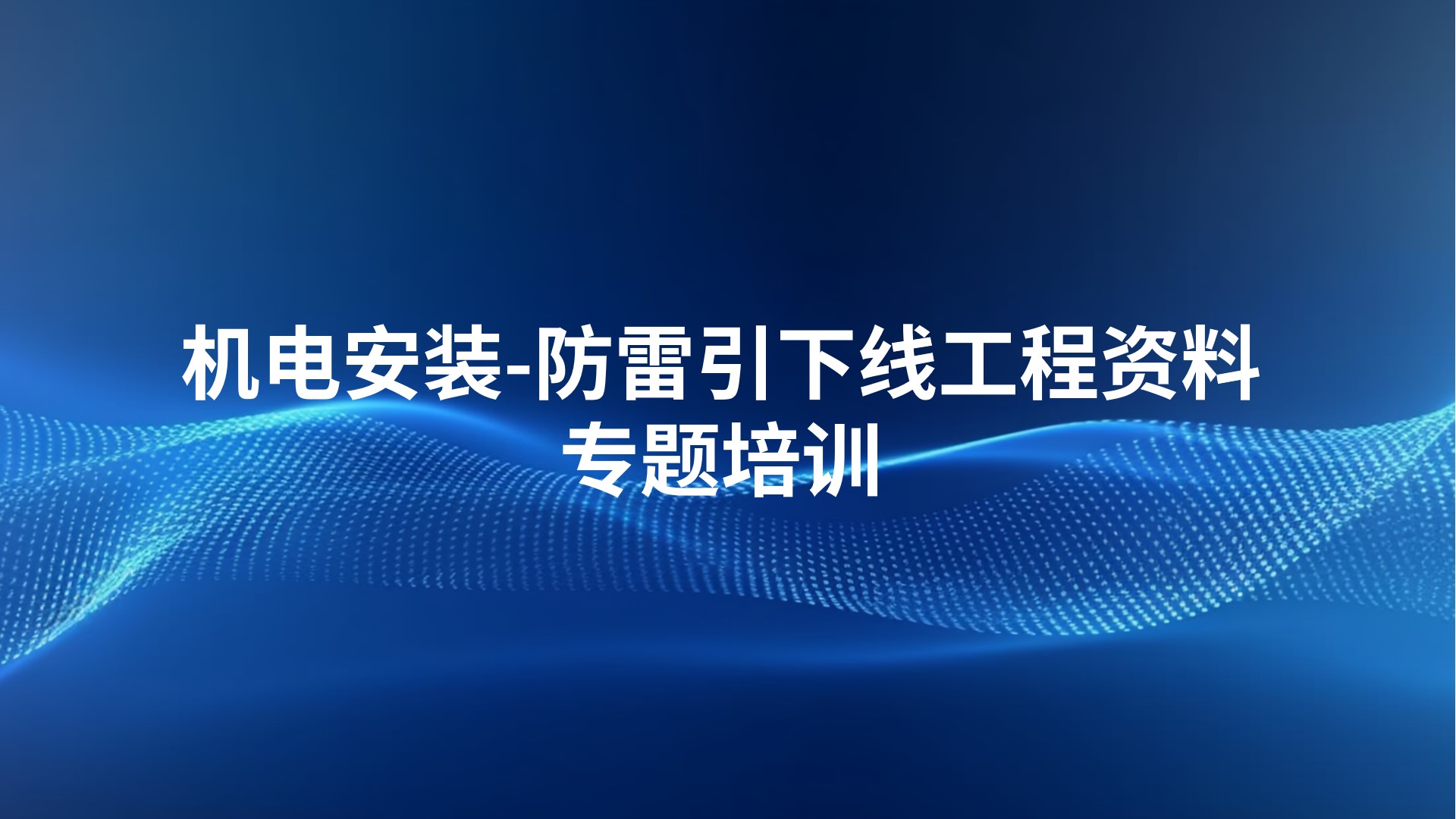 机电安装-防雷引下线工程资料专题培训
