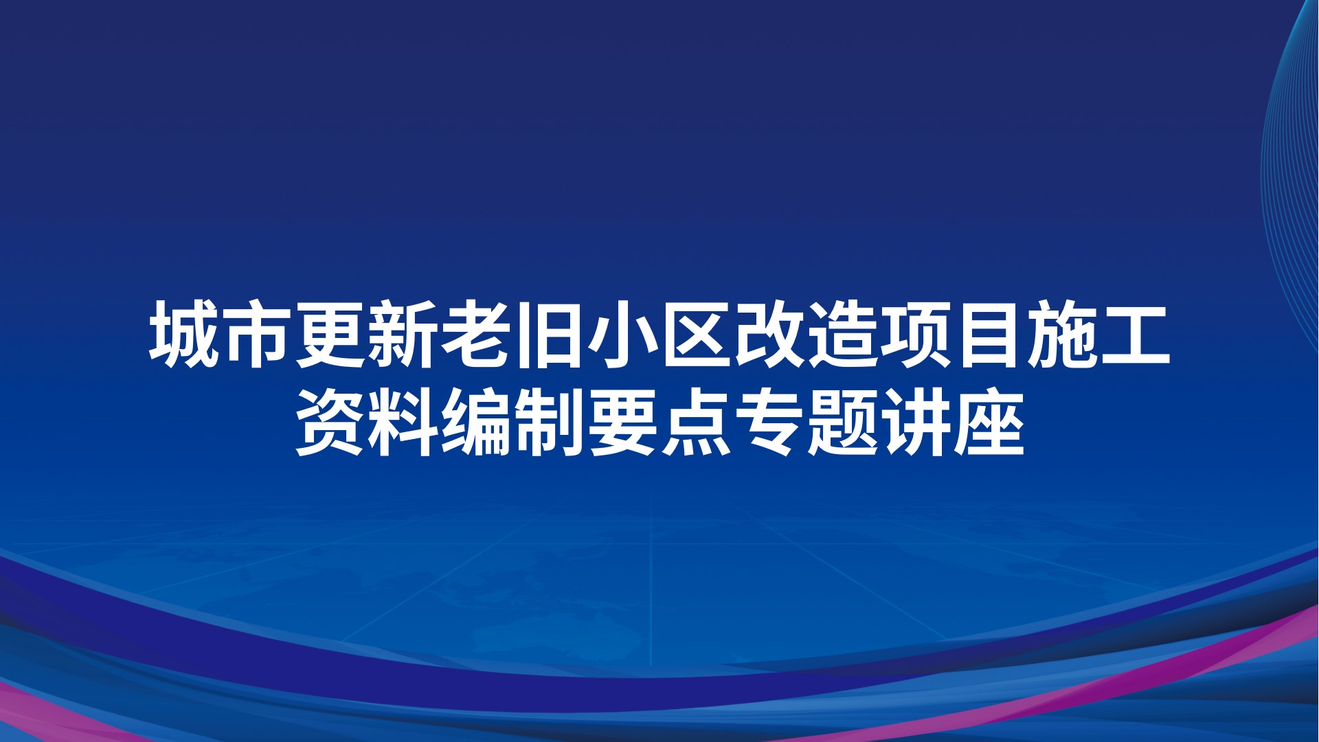 《城市更新老旧小区改造项目施工资料编制要点》专题讲座