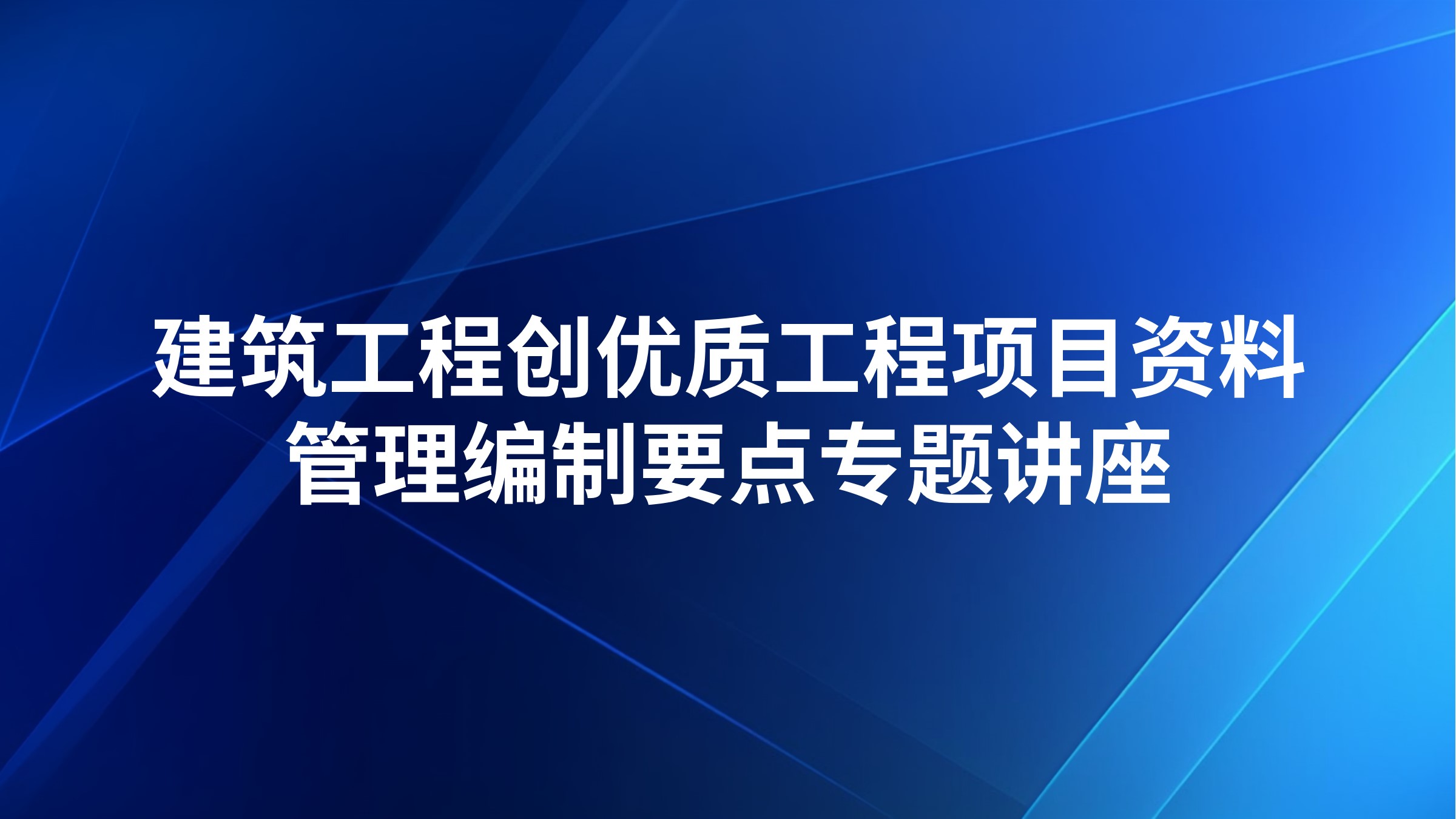 建筑工程创优质工程项目资料管理编制要点专题讲座