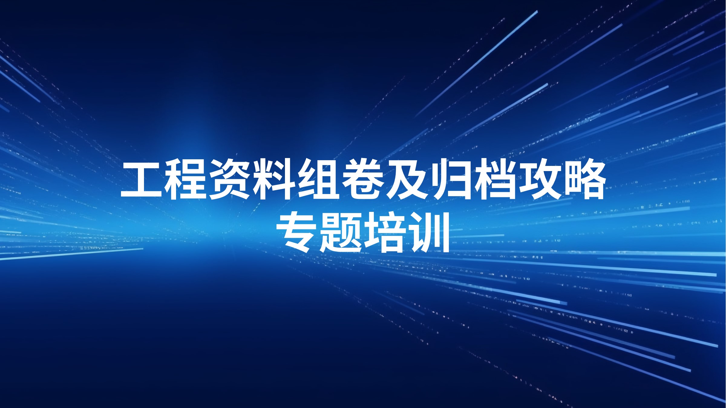 《工程资料组卷及归档攻略》专题培训