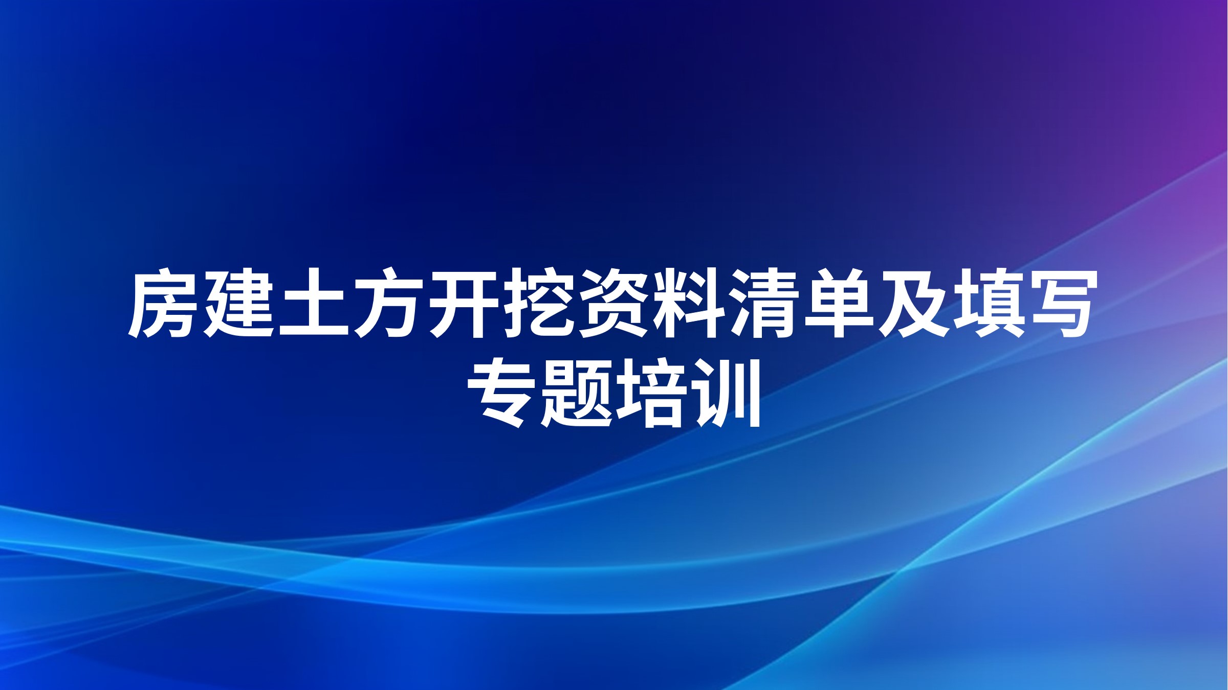 《房建土方开挖资料清单及填写》专题培训