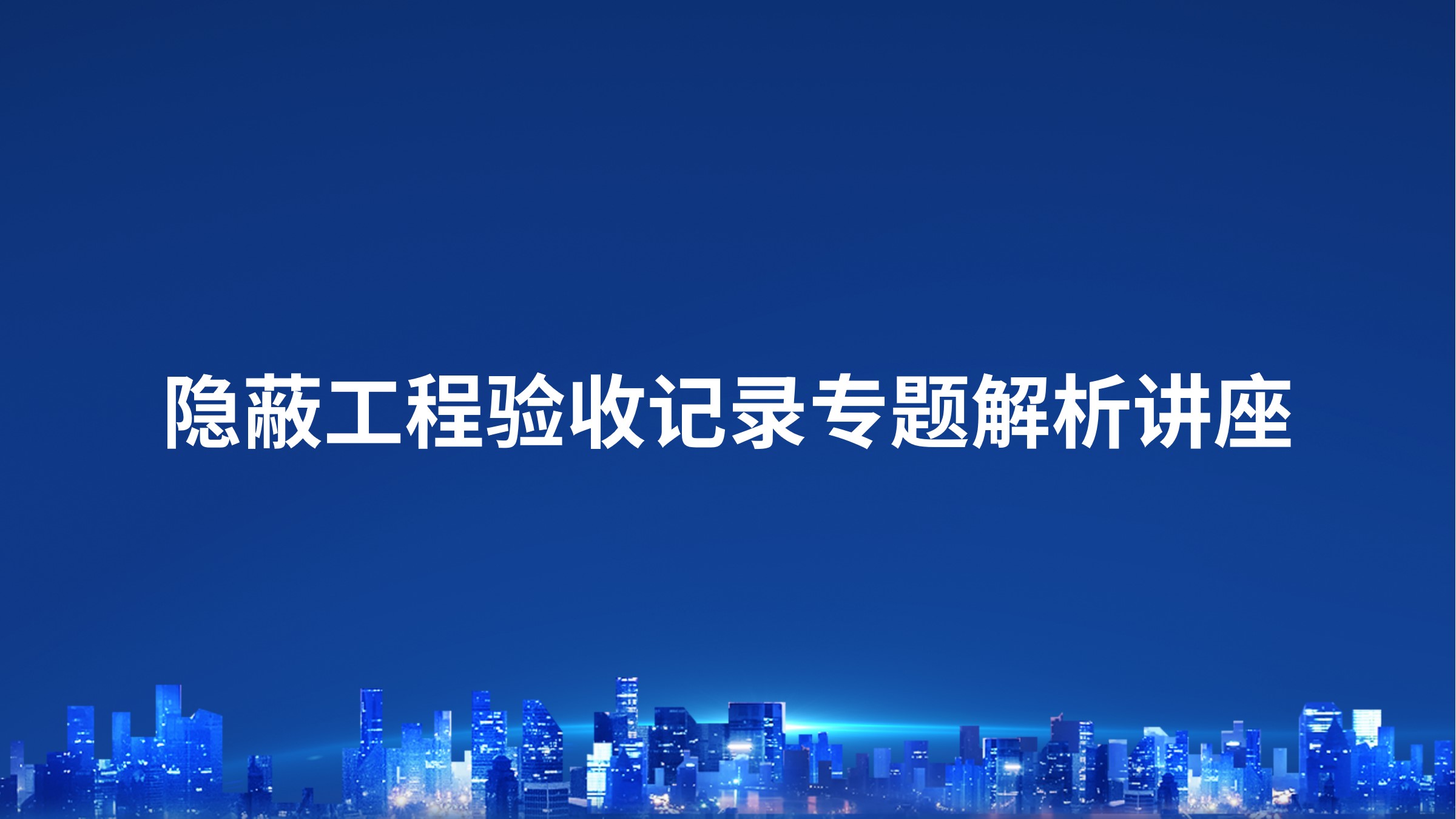 隐蔽工程验收记录专题解析讲座