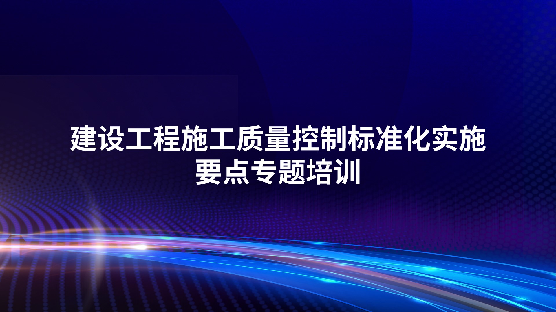 建设工程施工质量控制标准化实施要点专题培训
