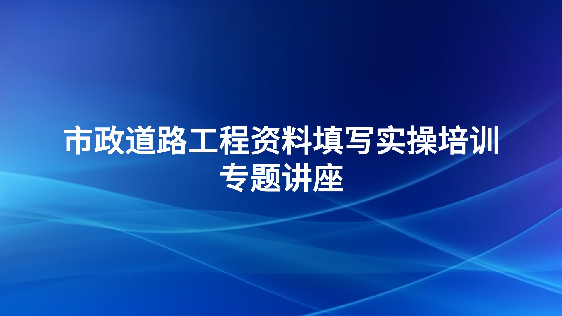 市政道路工程资料填写实操培训专题讲座