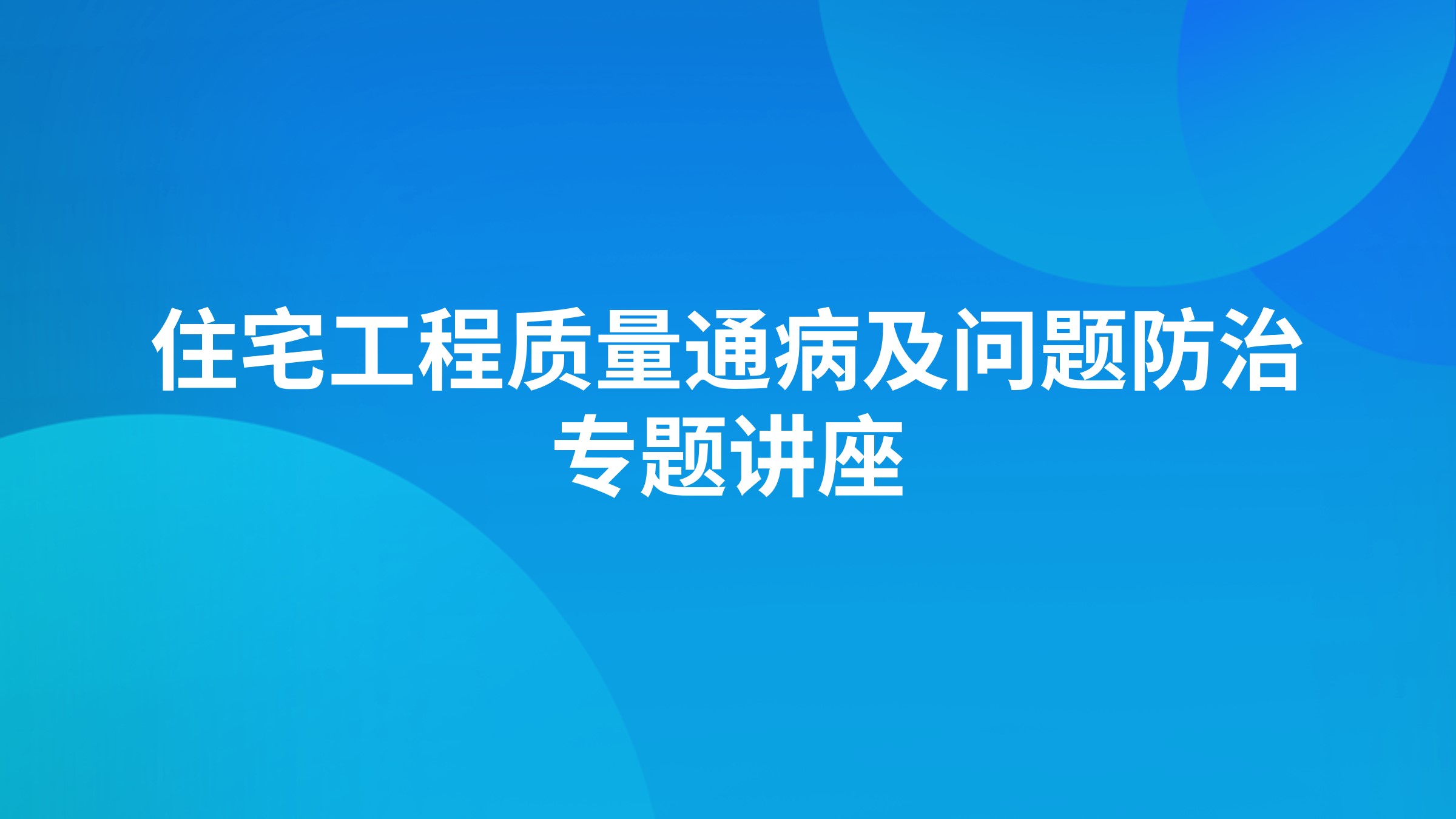 住宅工程质量通病及问题防治专题讲座