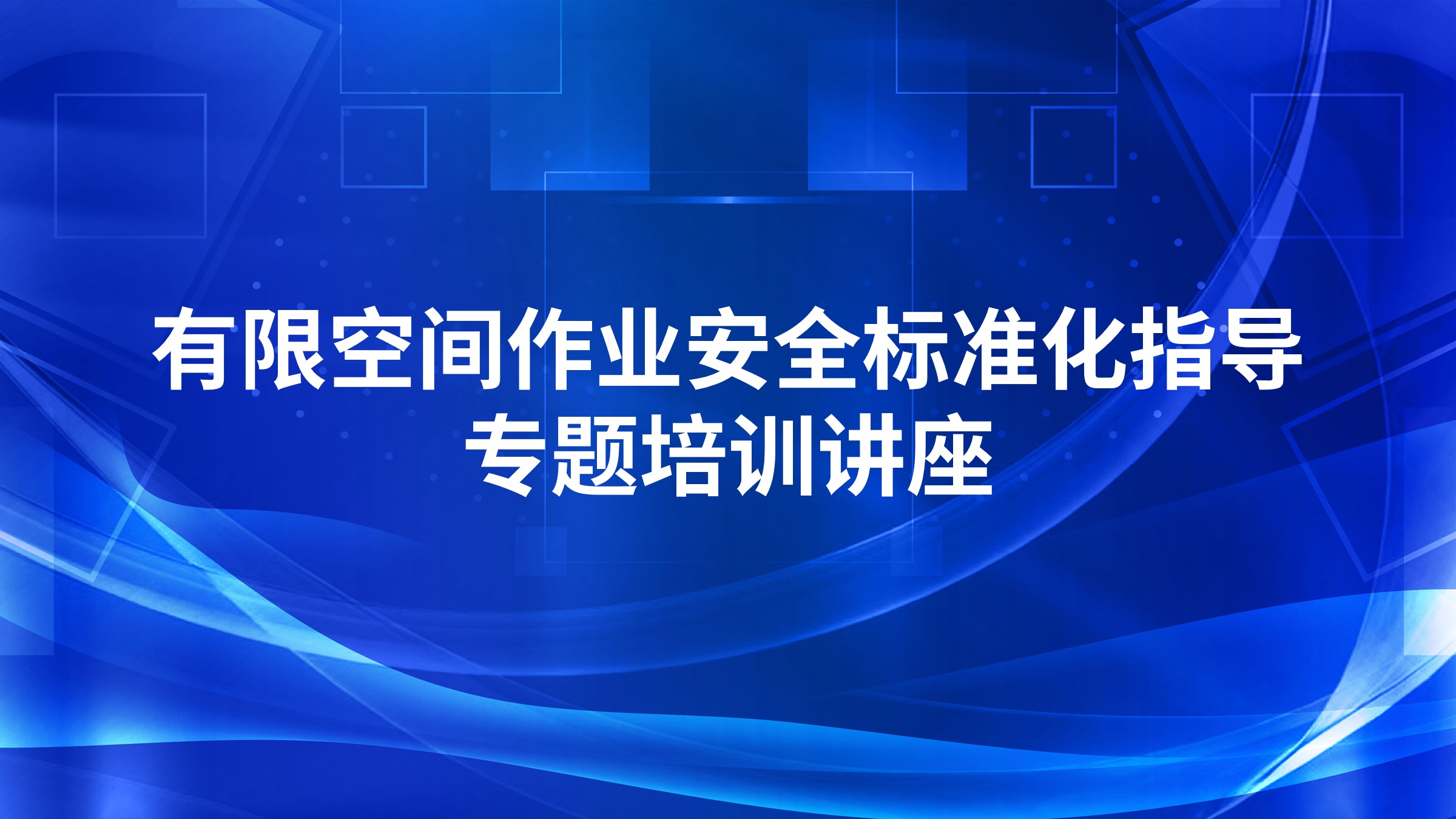 有限空间作业安全标准化指导专题培训讲座