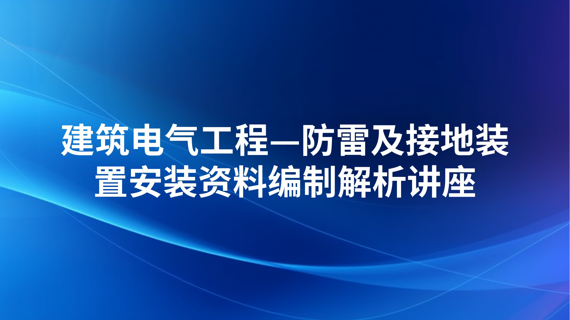 《建筑电气工程——防雷及接地装置安装资料编制解析》