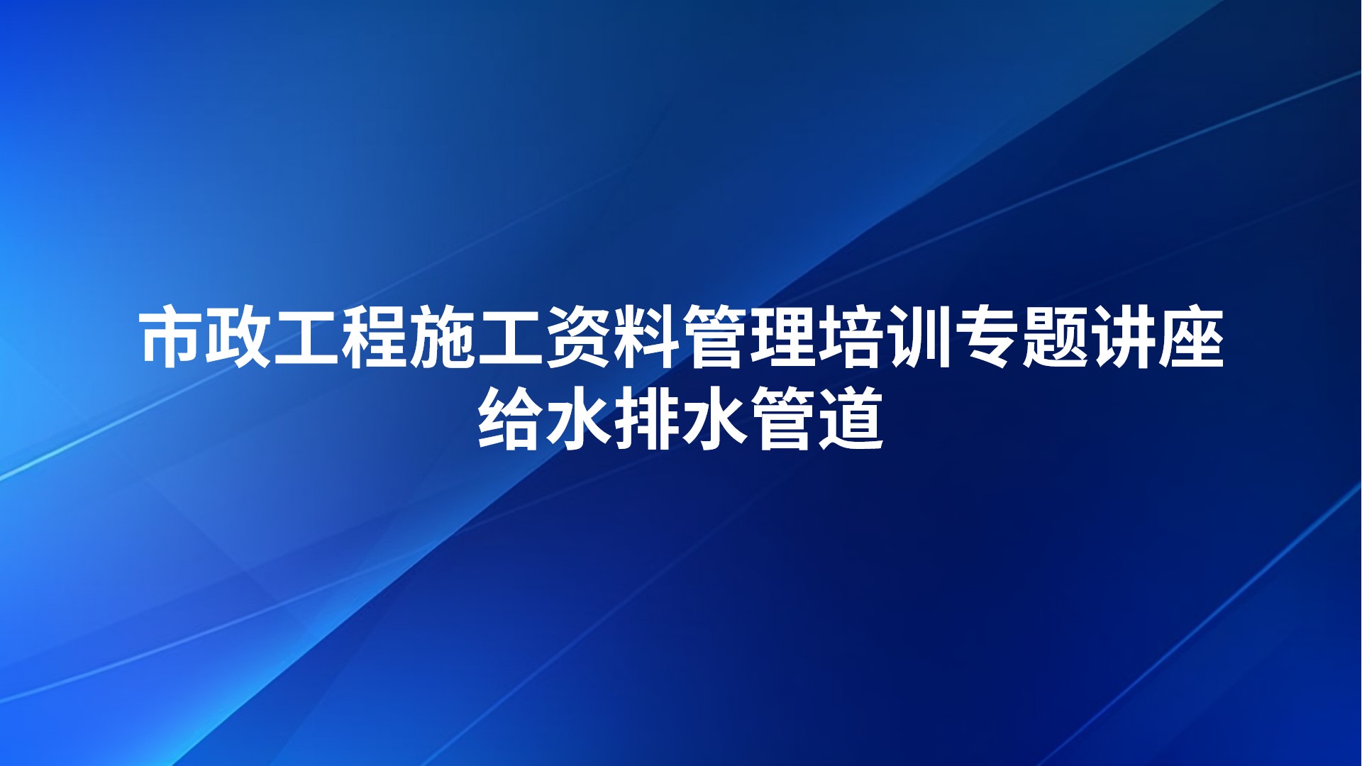 市政工程施工资料管理培训专题讲座-给水排水管道