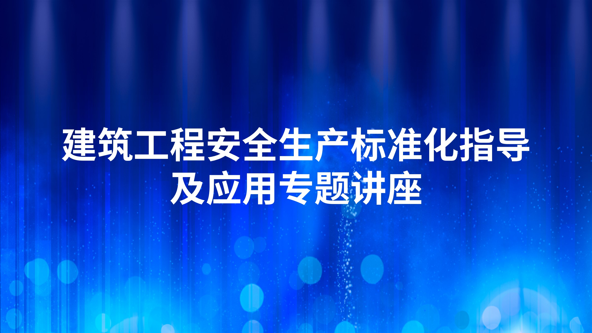 建筑工程安全生产标准化指导及应用专题讲座