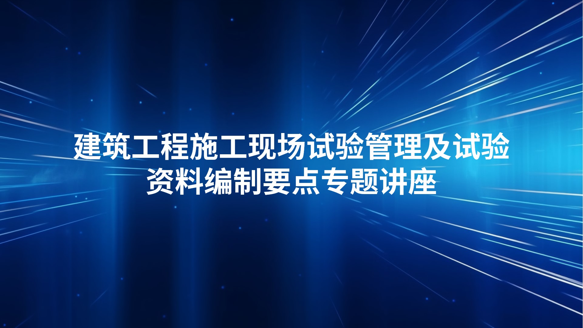 《建筑工程施工现场试验管理及试验资料编制要点》专题讲座