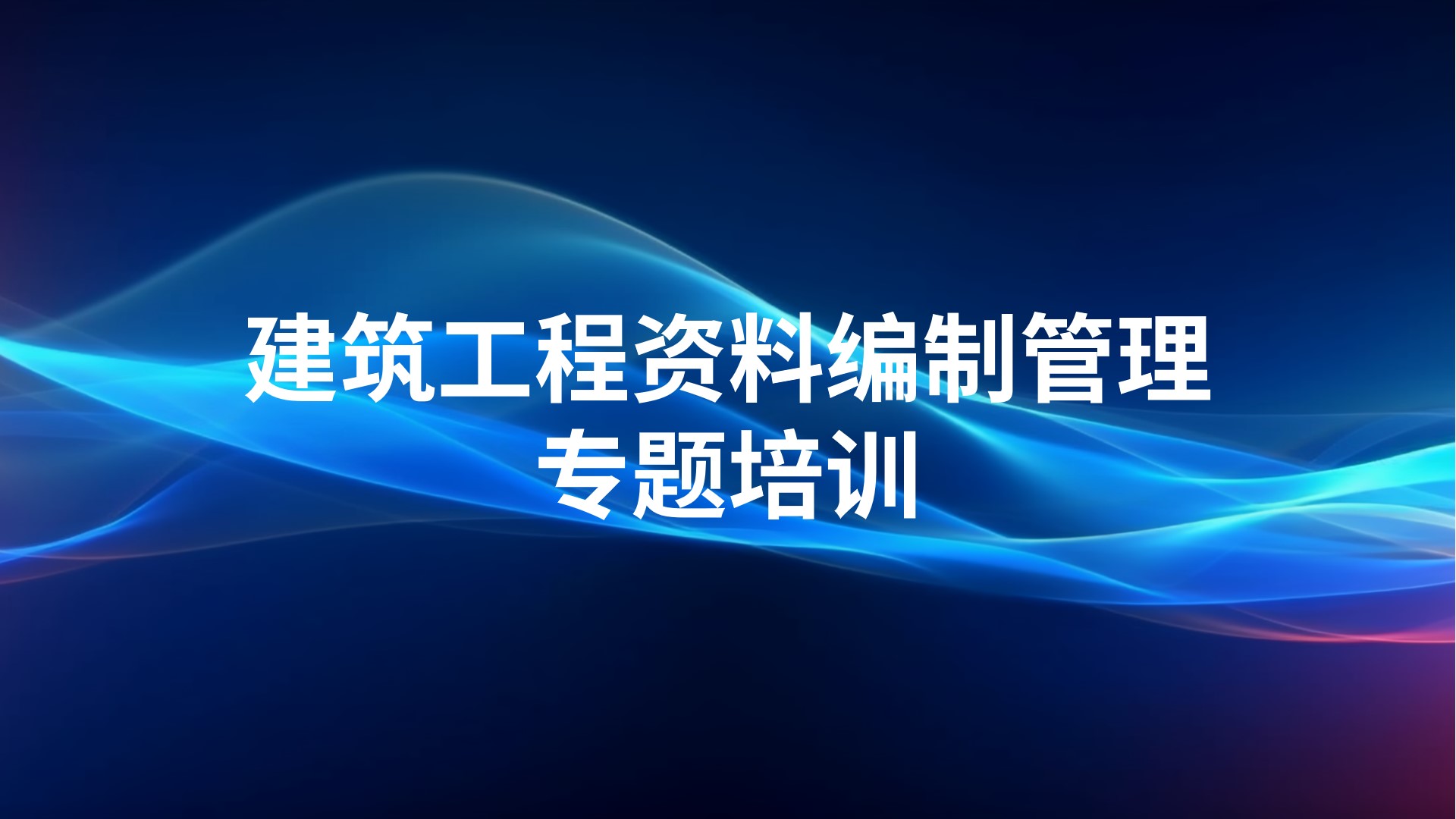 《建筑工程资料编制管理》专题培训