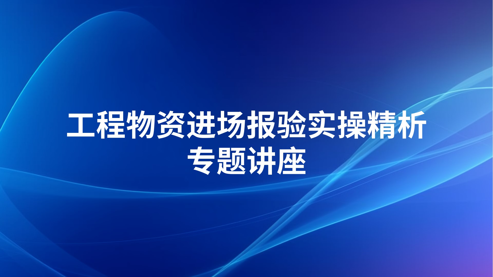 工程物资进场报验实操精析专题讲座
