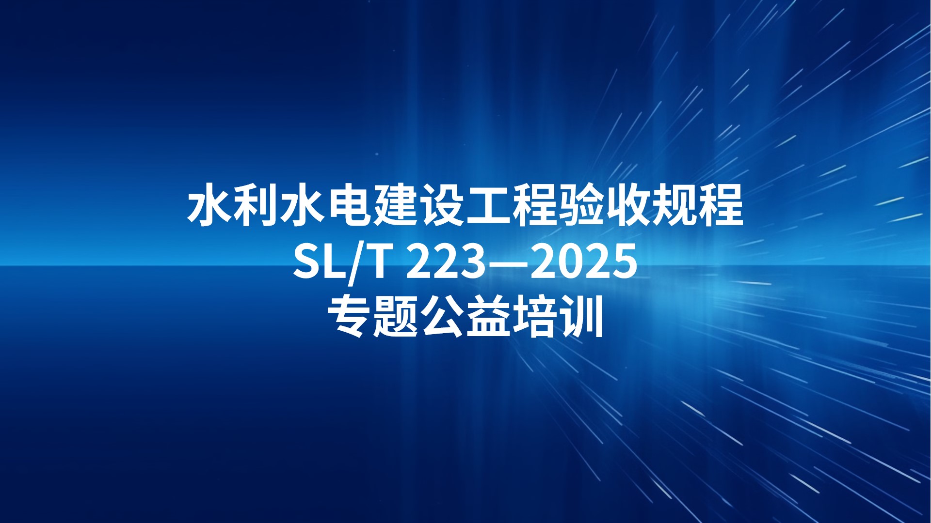 《水利水电建设工程验收规程》SL/T 223—2025专题公益培训