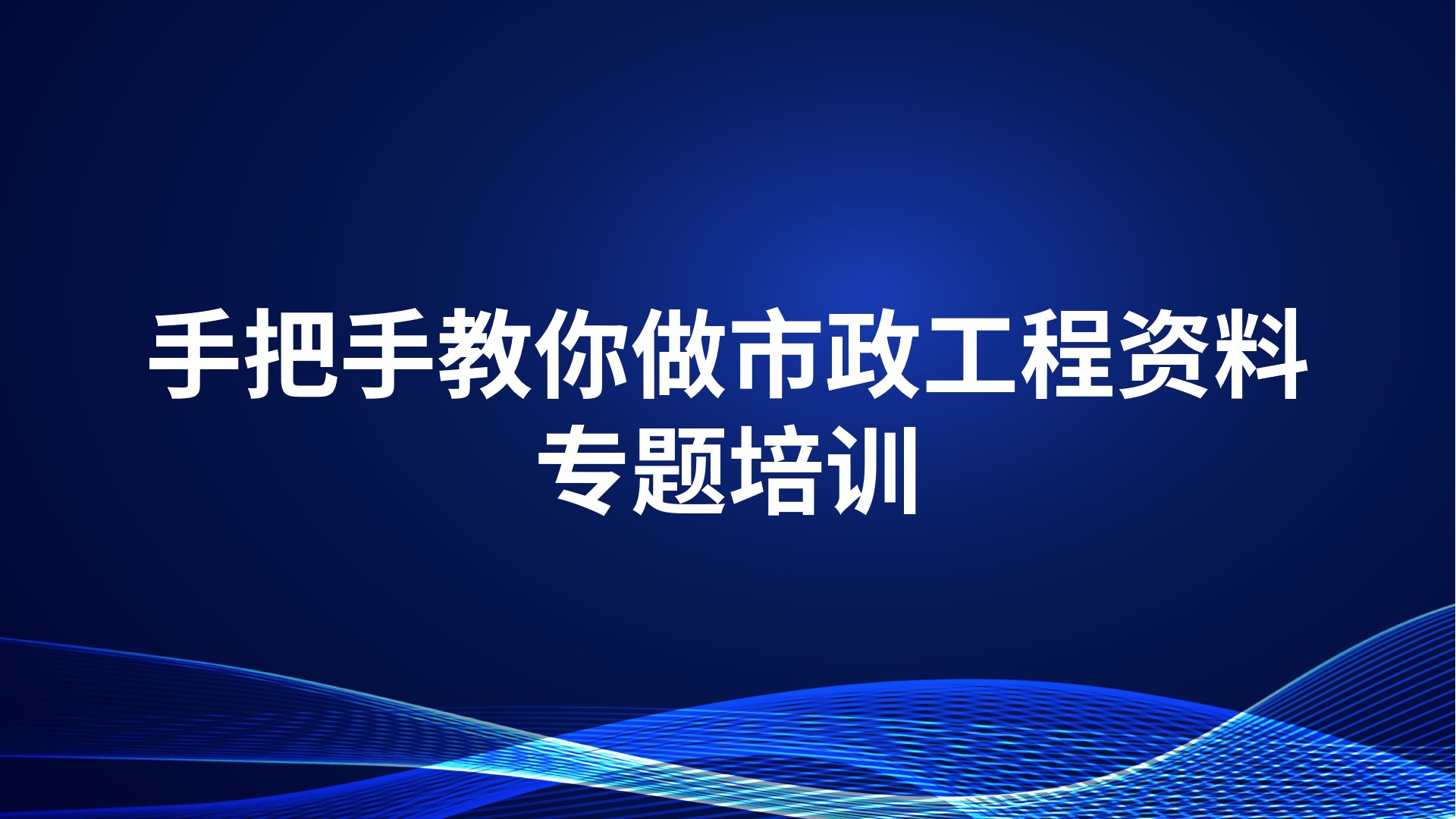 《手把手教你做市政工程资料》专题培训