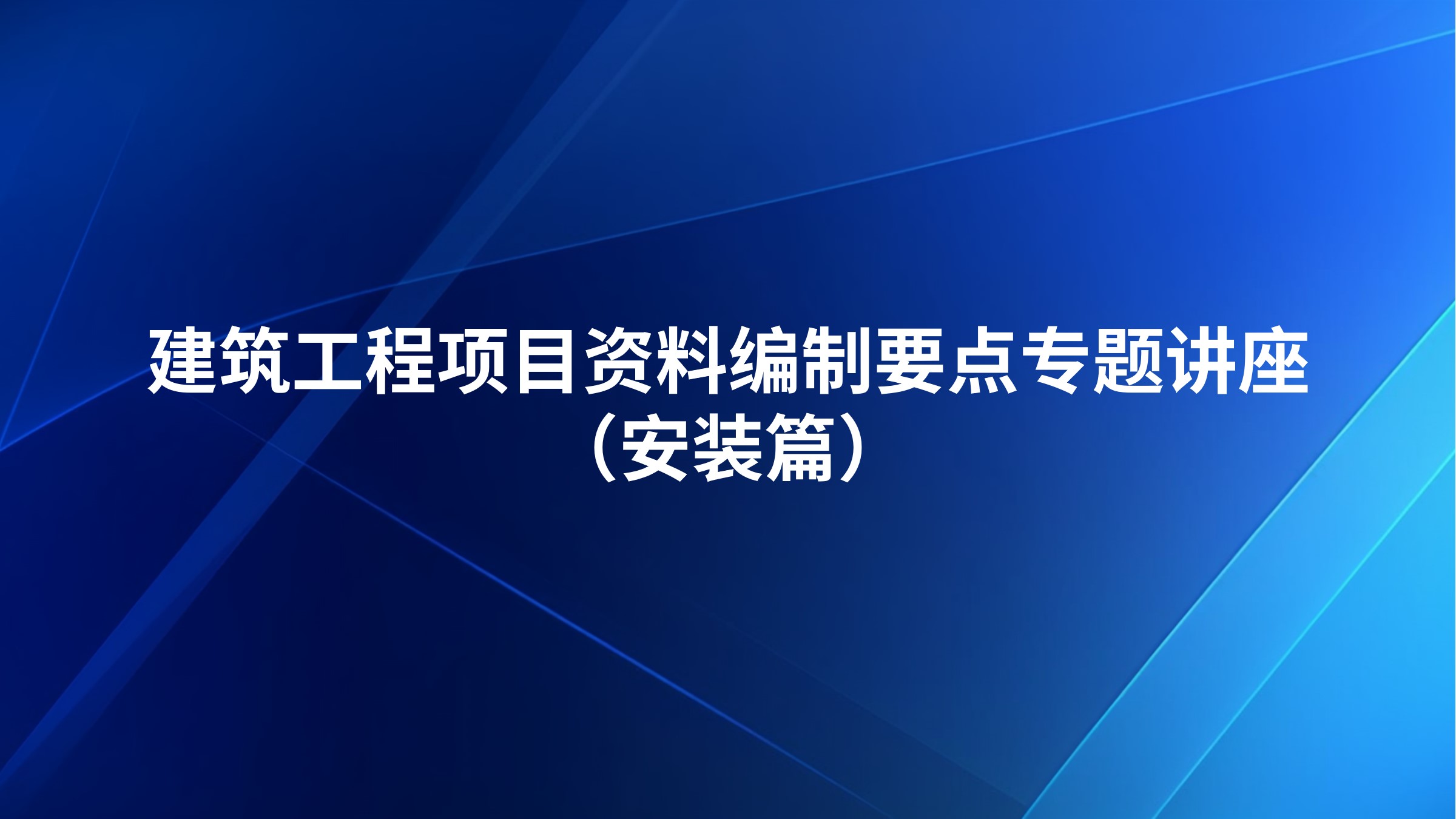 建筑工程项目资料编制要点专题讲座（安装篇）