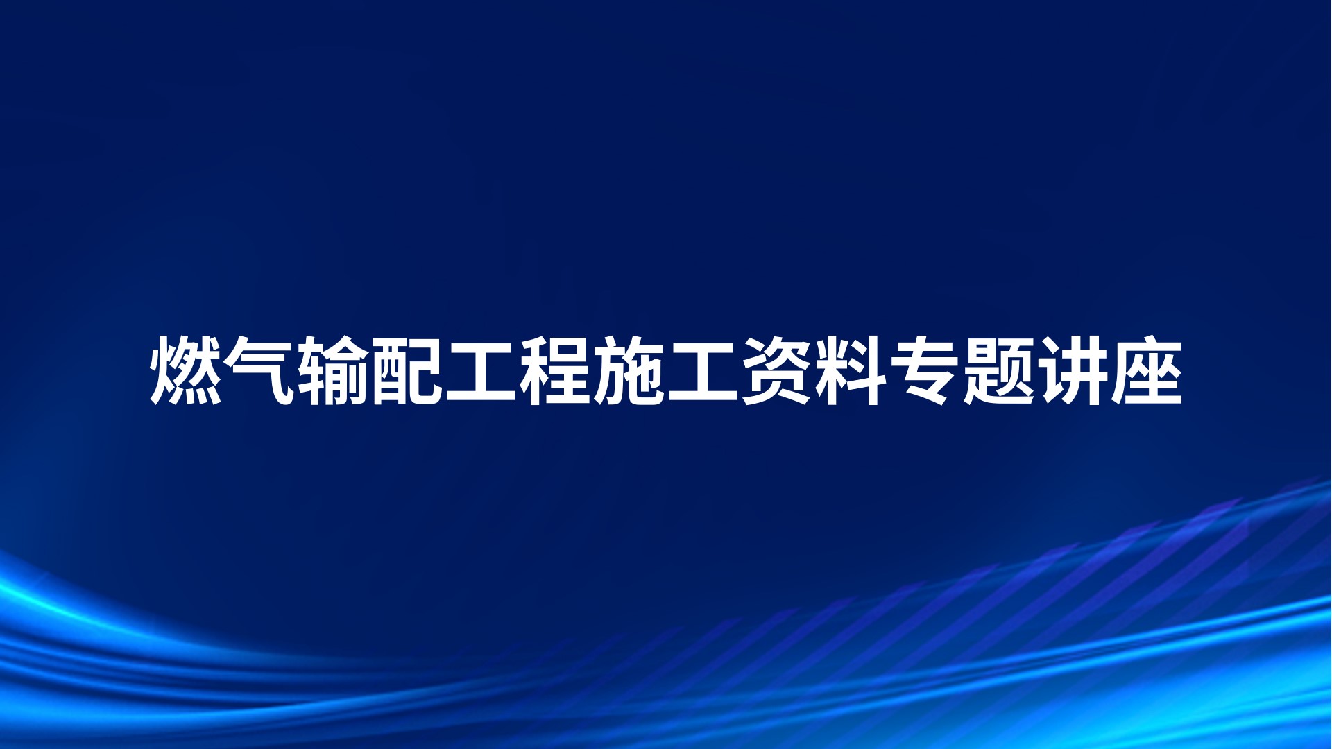 燃气输配工程施工资料专题讲座