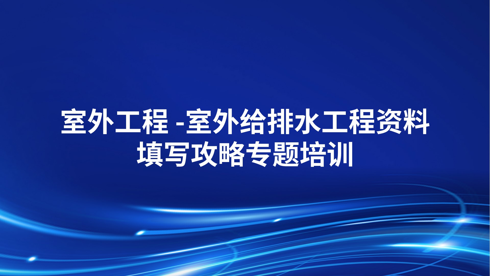 《室外工程 -室外给排水工程资料填写攻略》专题培训