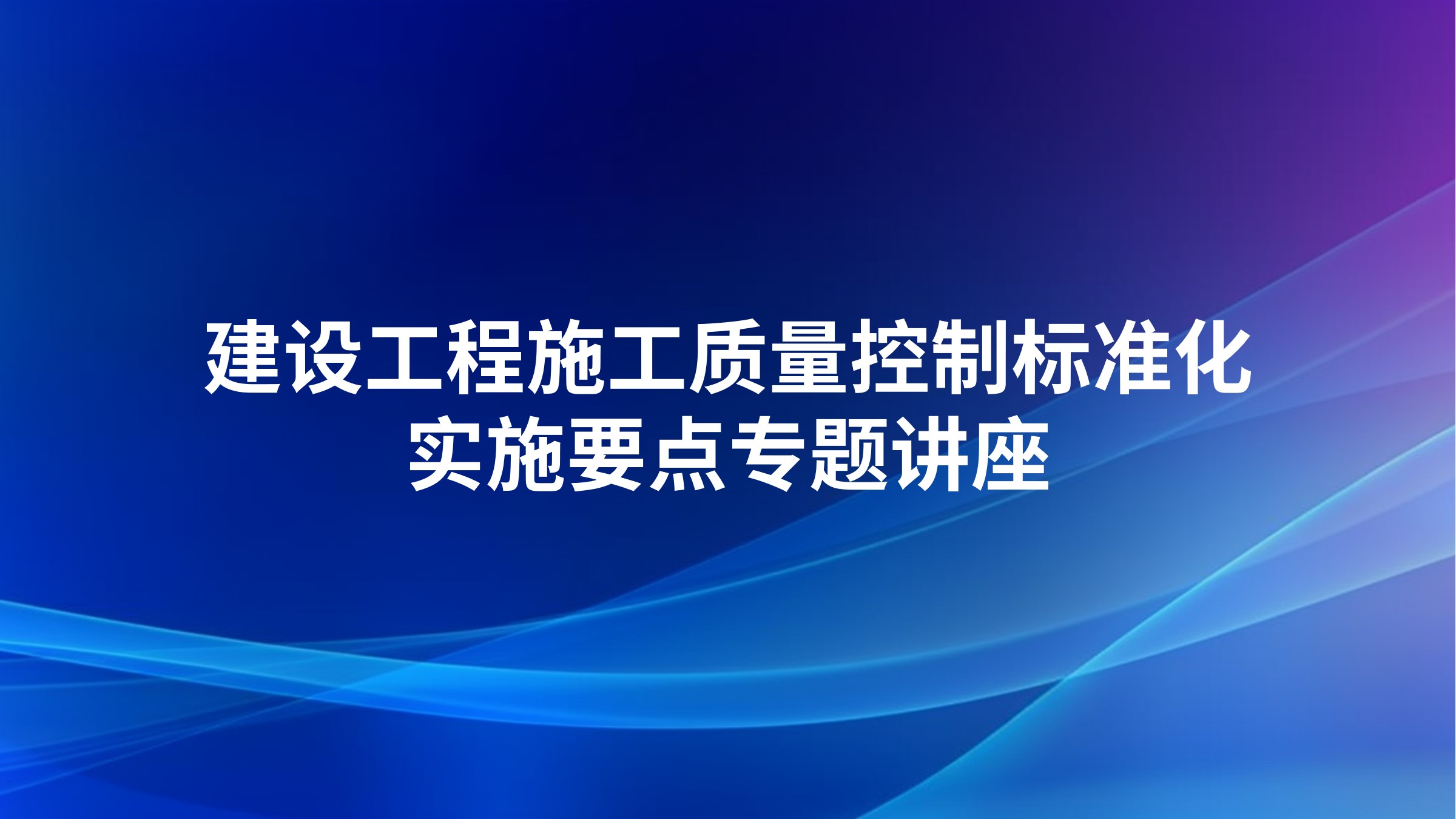 建设工程施工质量控制标准化实施要点专题讲座