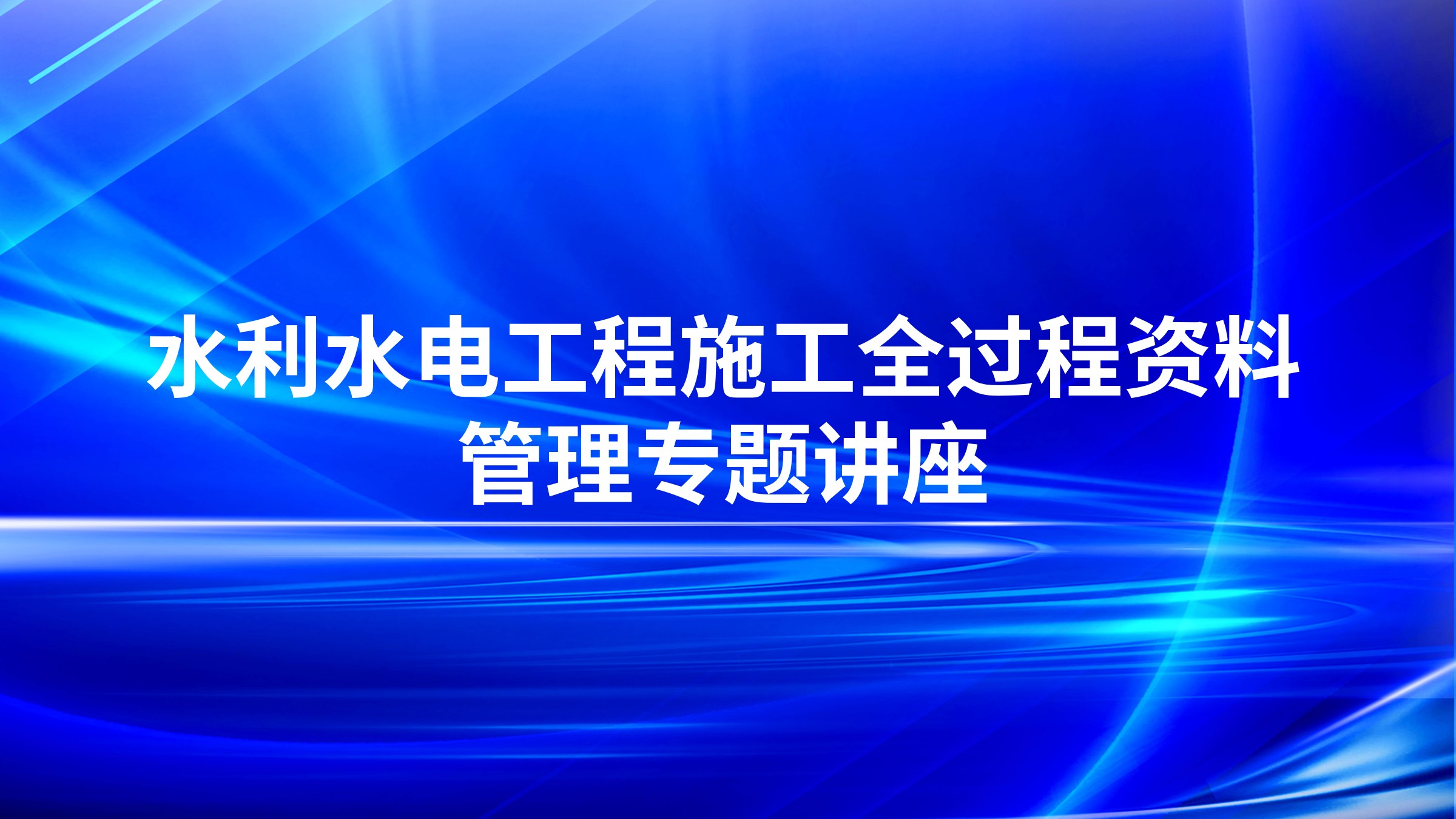 水利水电工程施工全过程资料管理专题讲座