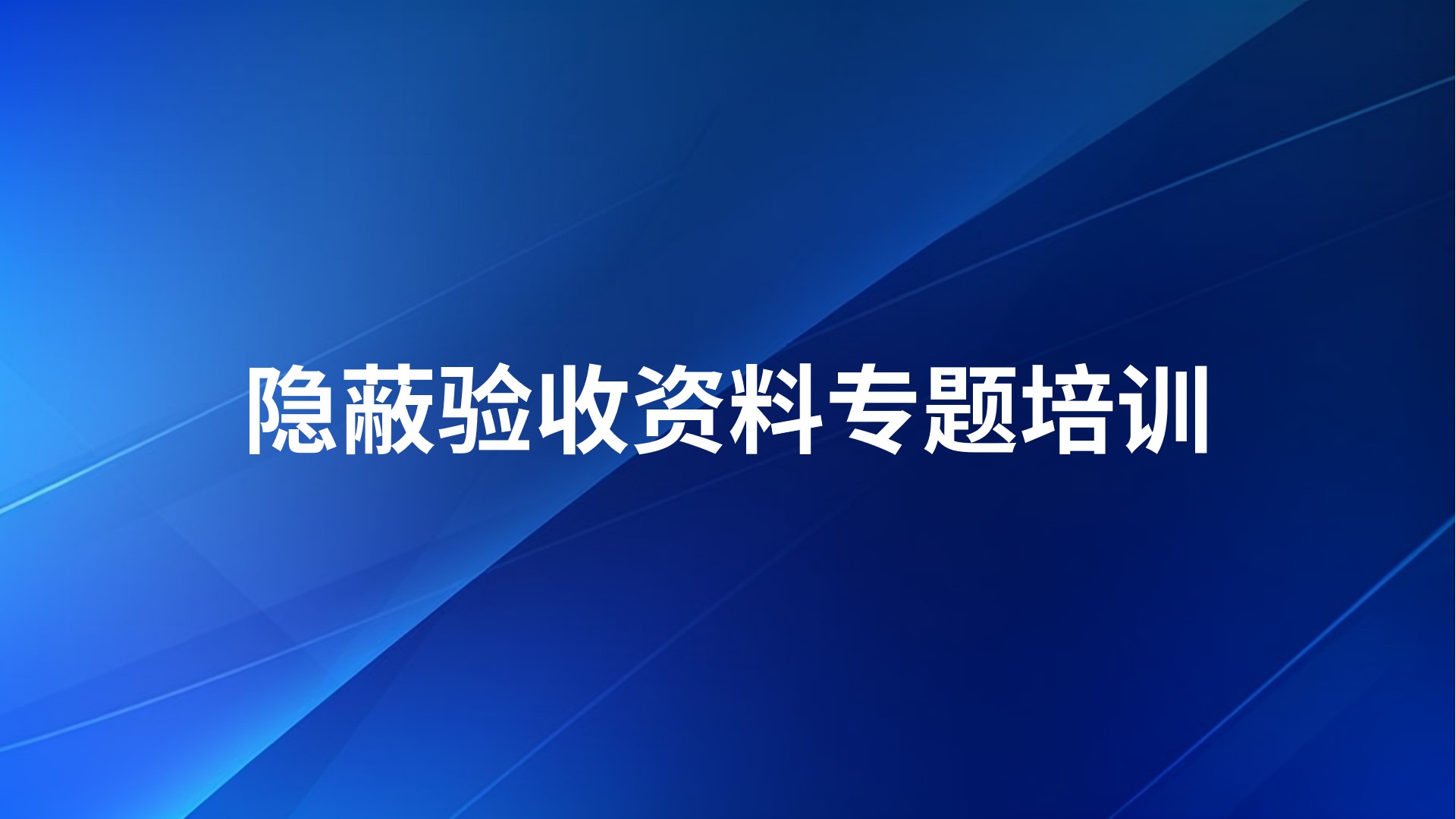 隐蔽验收资料专题培训