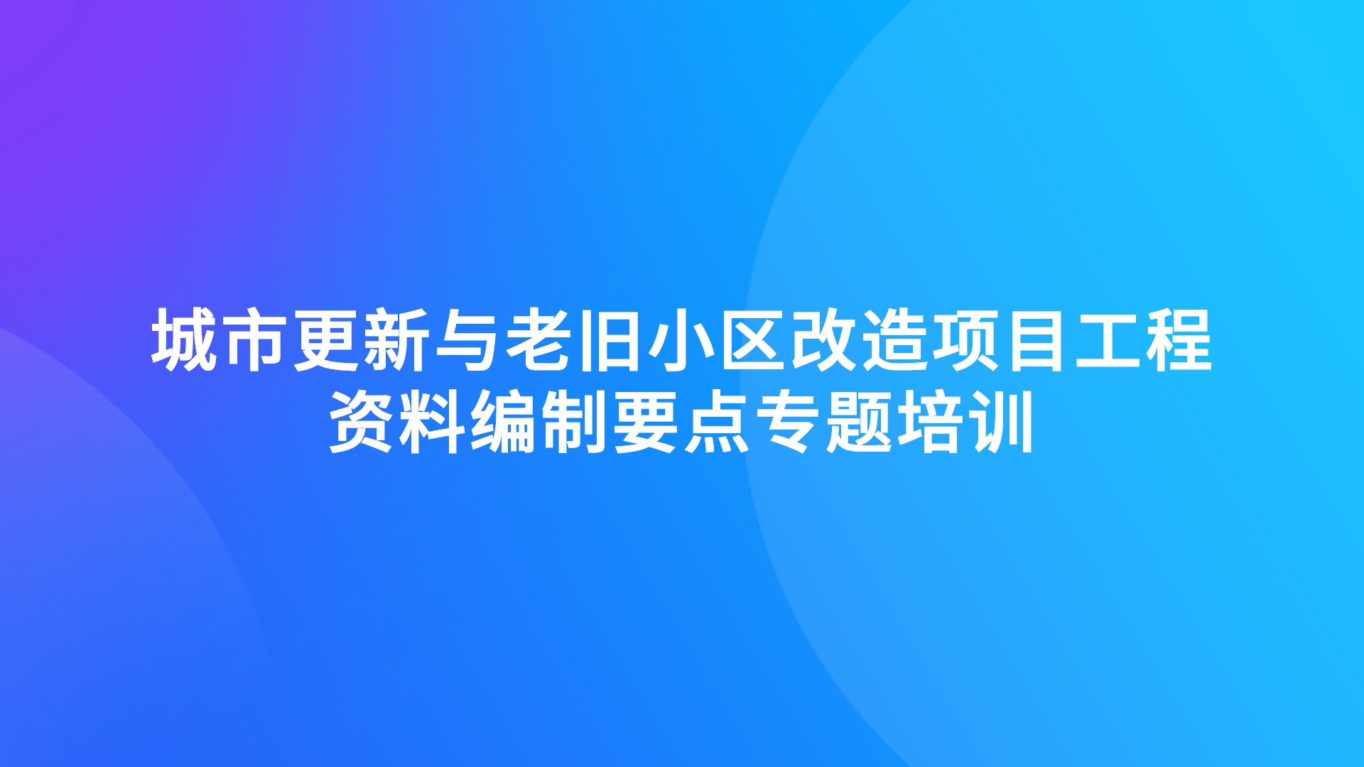 《城市更新与老旧小区改造项目工程资料编制要点》专题培训