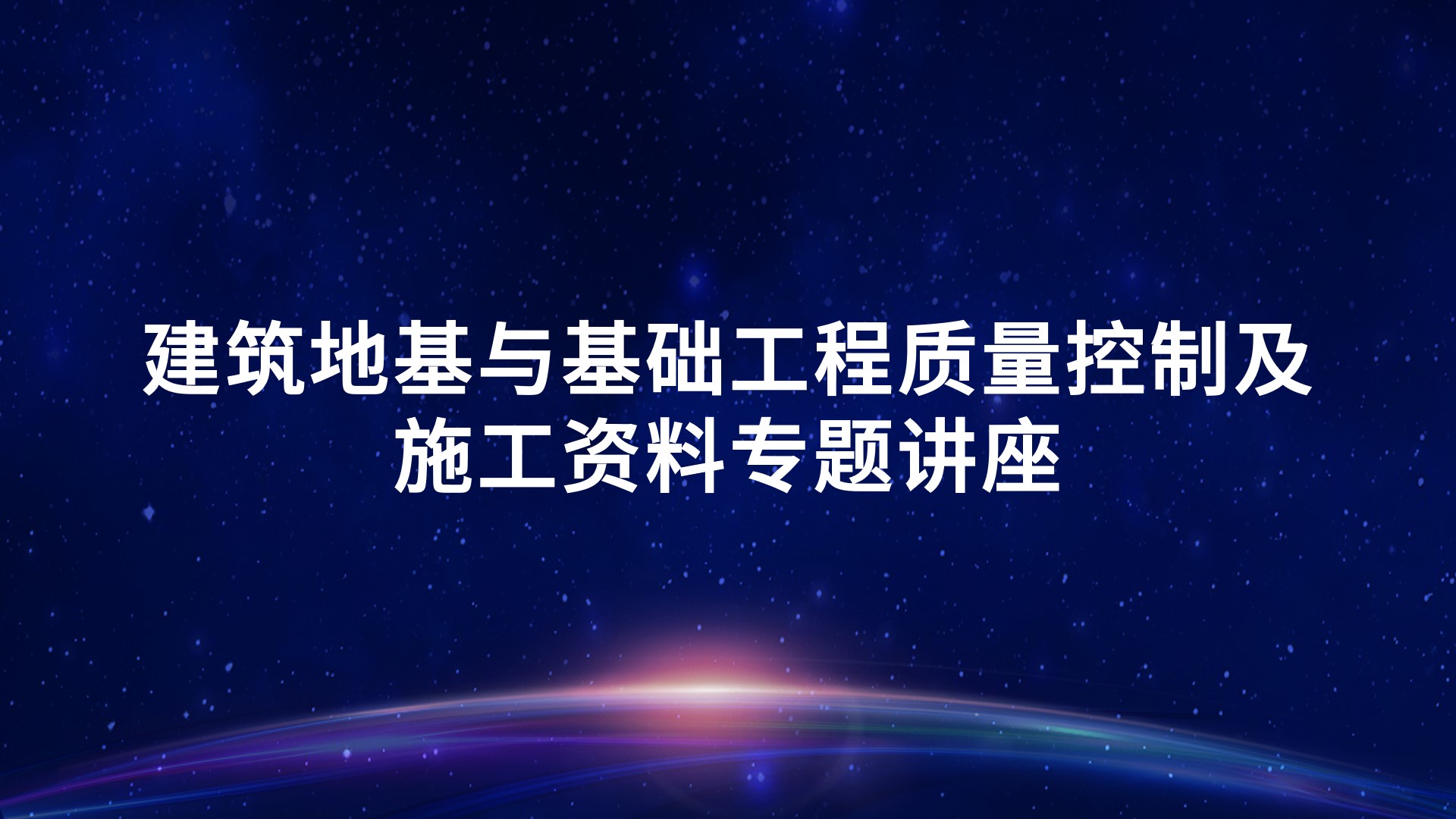 建筑地基与基础工程质量控制及施工资料专题讲座