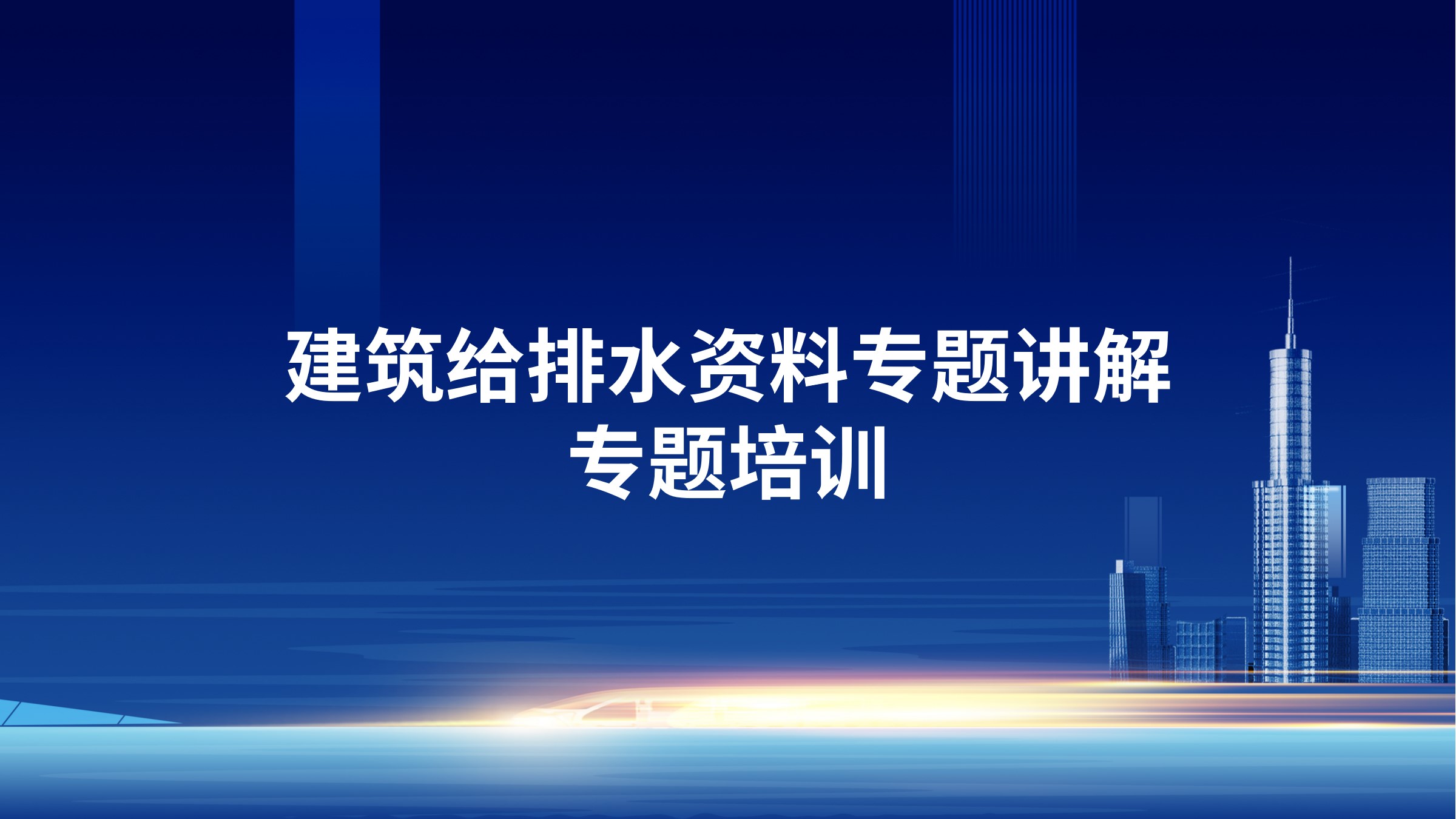《建筑给排水资料专题讲解》专题培训