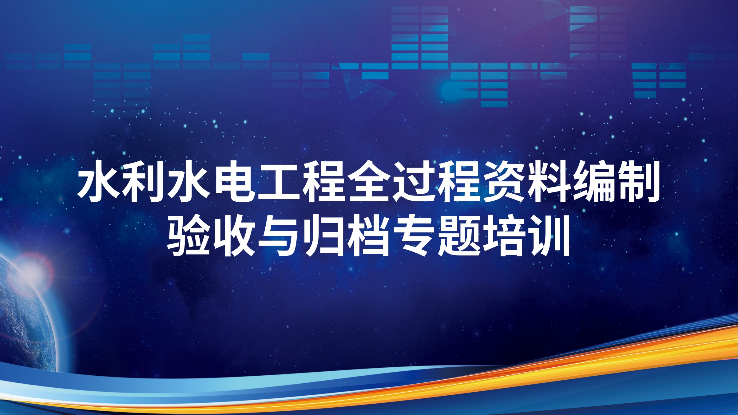 水利水电工程全过程资料编制、验收与归档专题培训