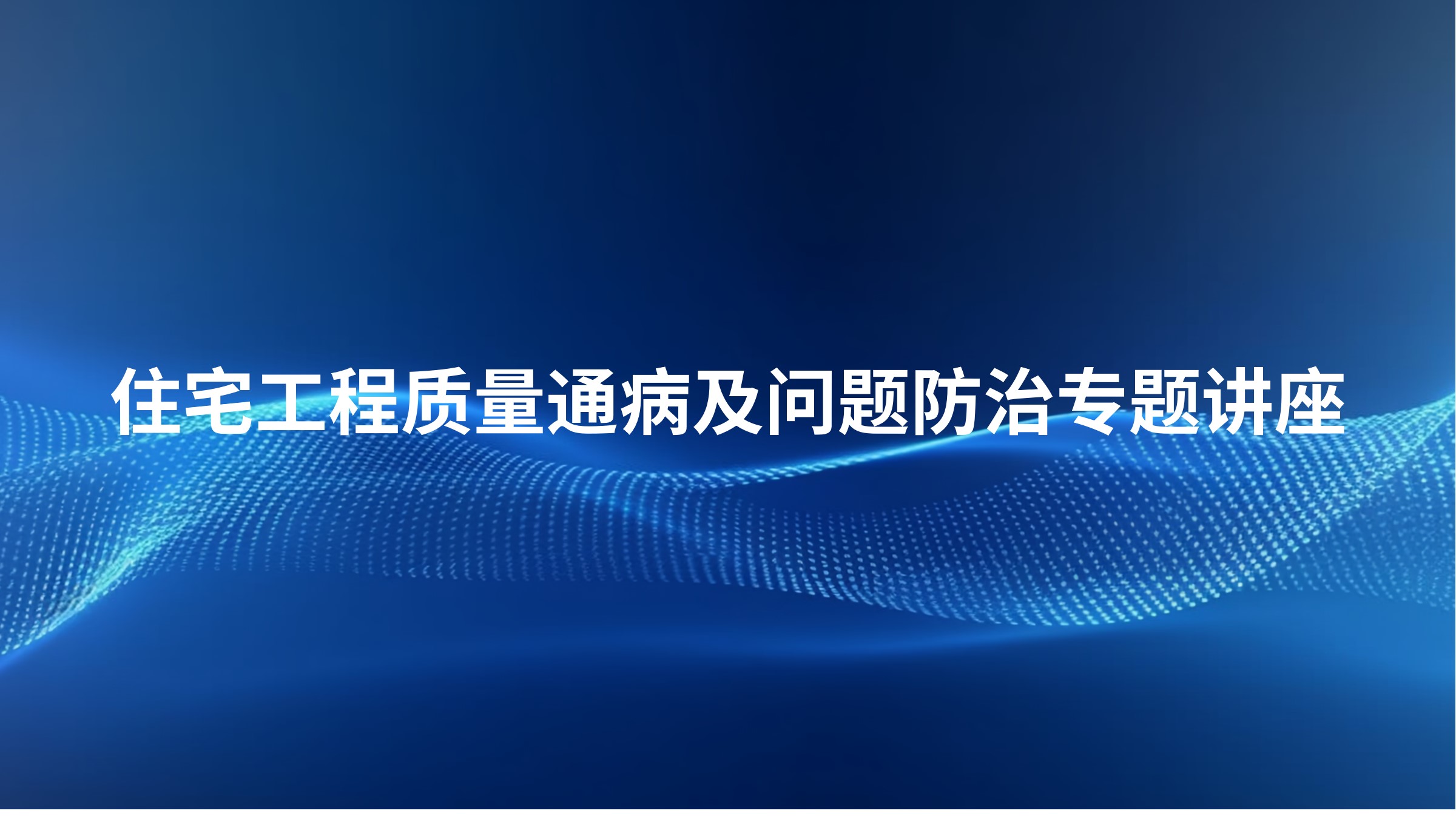 住宅工程质量通病及问题防治专题讲座