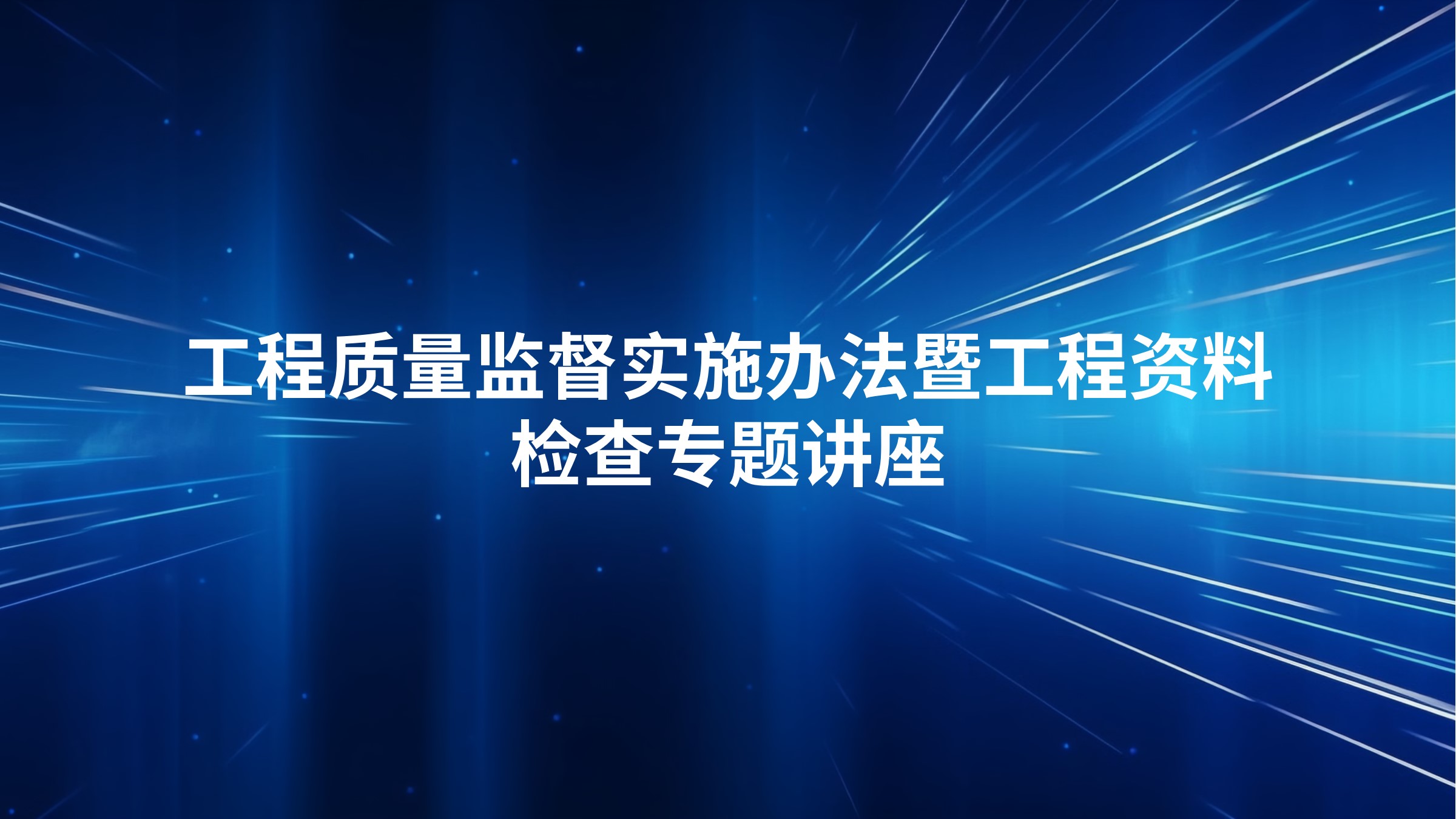 工程质量监督实施办法暨工程资料检查专题讲座
