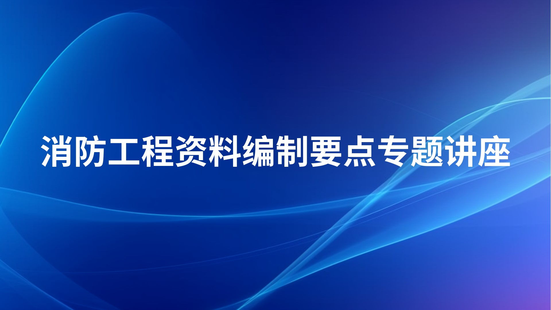 消防工程资料编制要点专题讲座