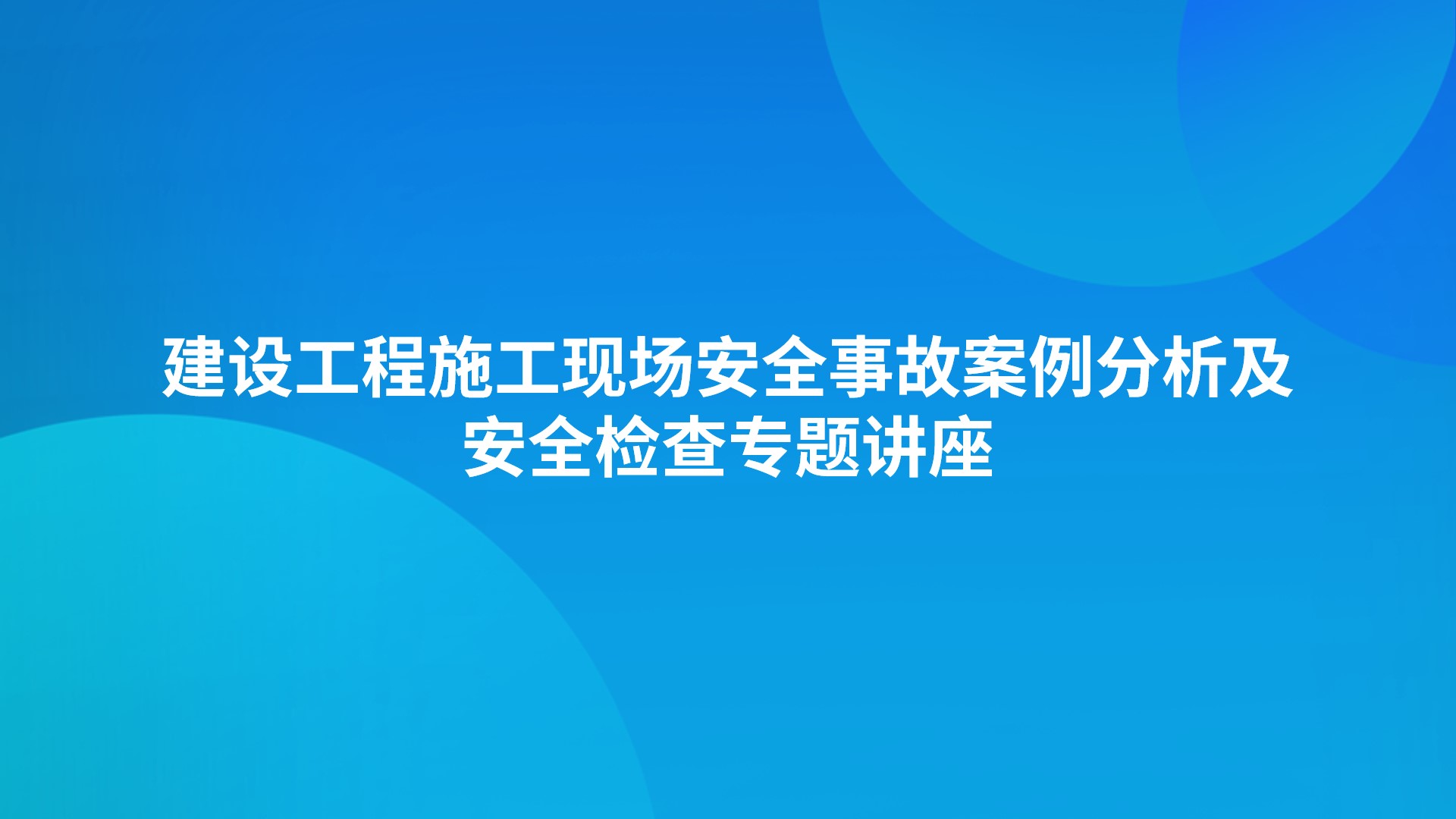建设工程施工现场安全事故案例分析及安全检查专题讲座