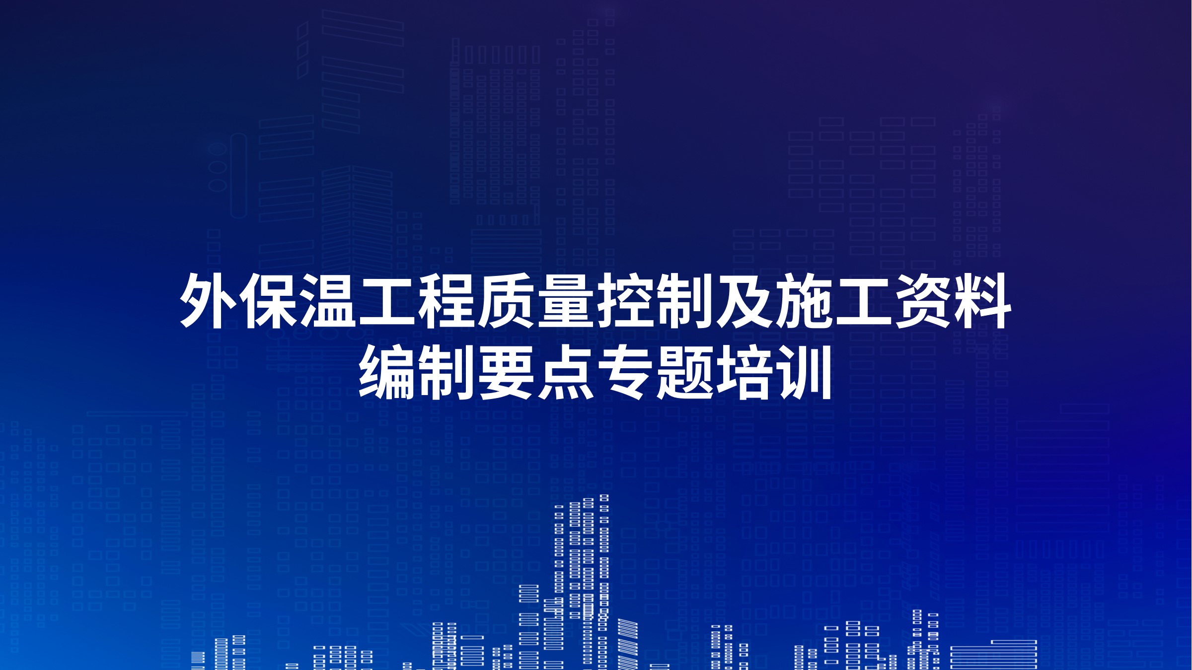 外保温工程质量控制及施工资料编制要点专题培训