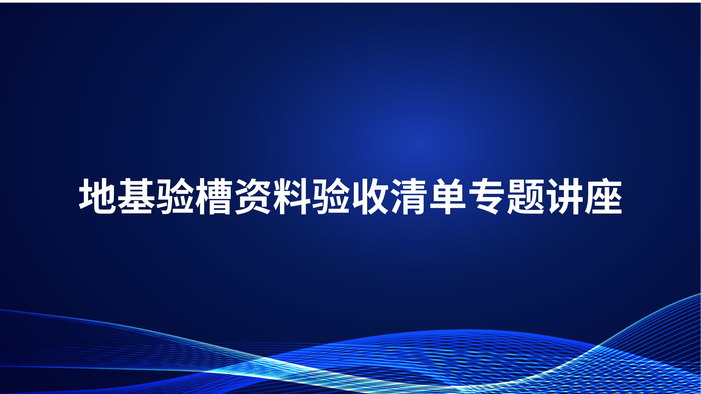地基验槽资料验收清单专题讲座