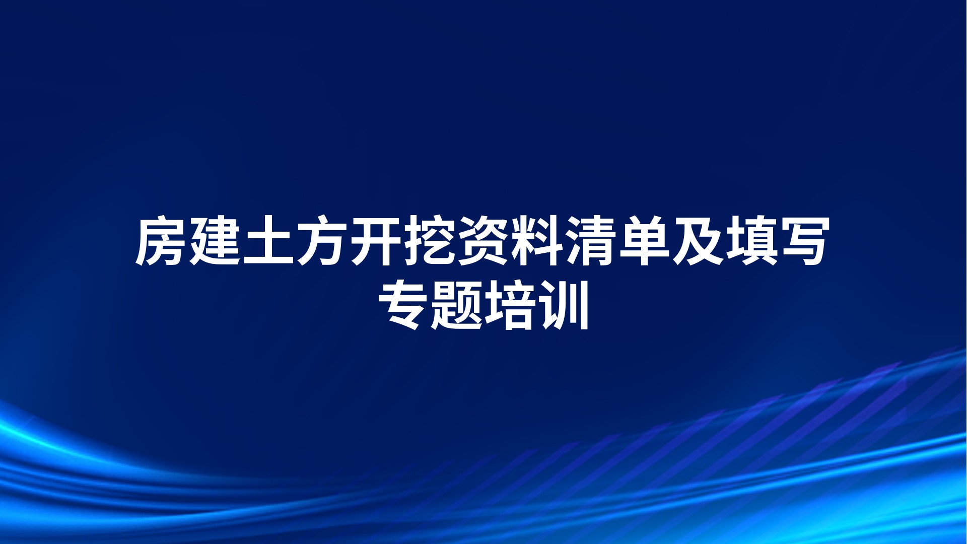 《房建土方开挖资料清单及填写》专题培训