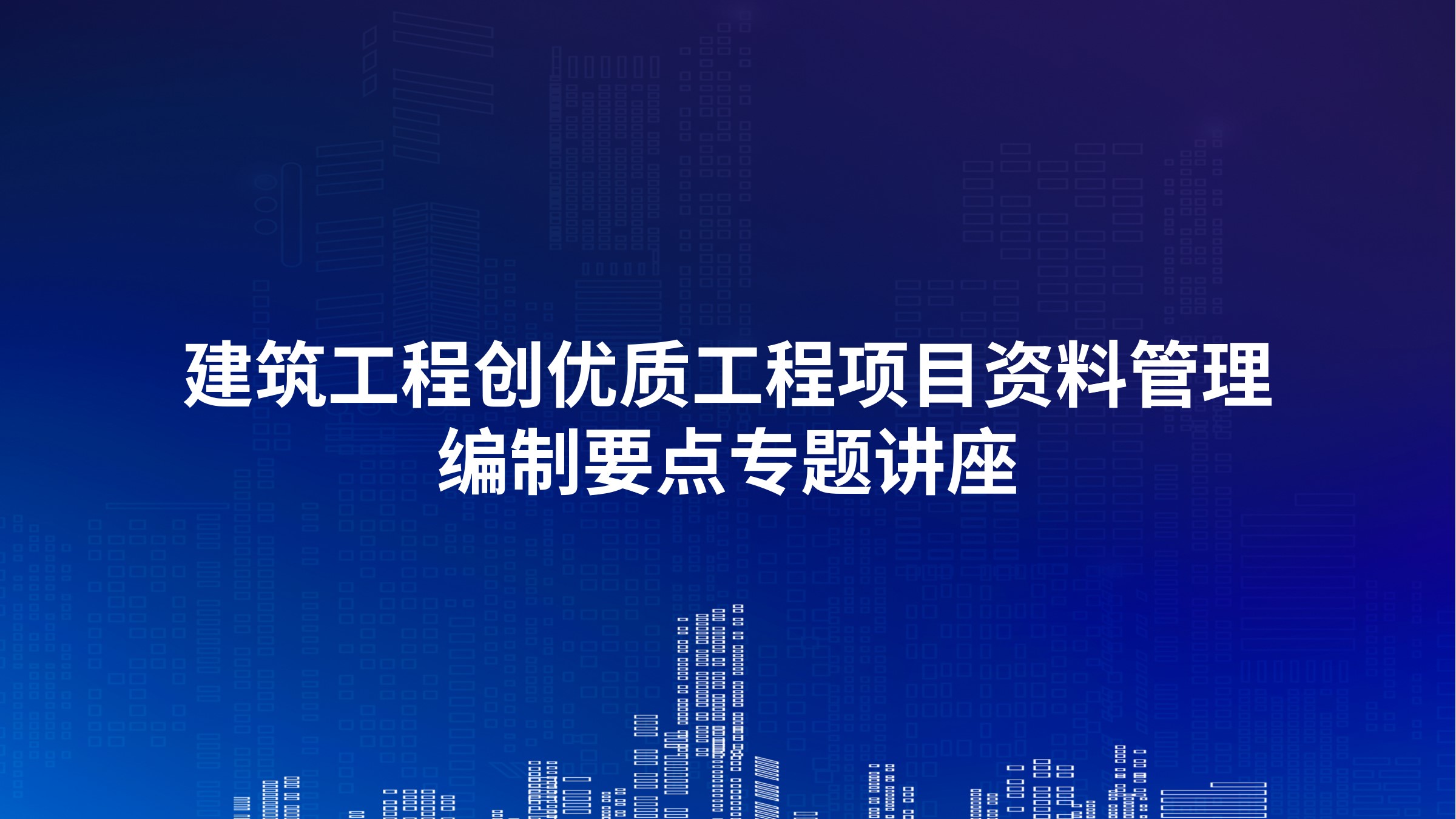 建筑工程创优质工程项目资料管理编制要点专题讲座