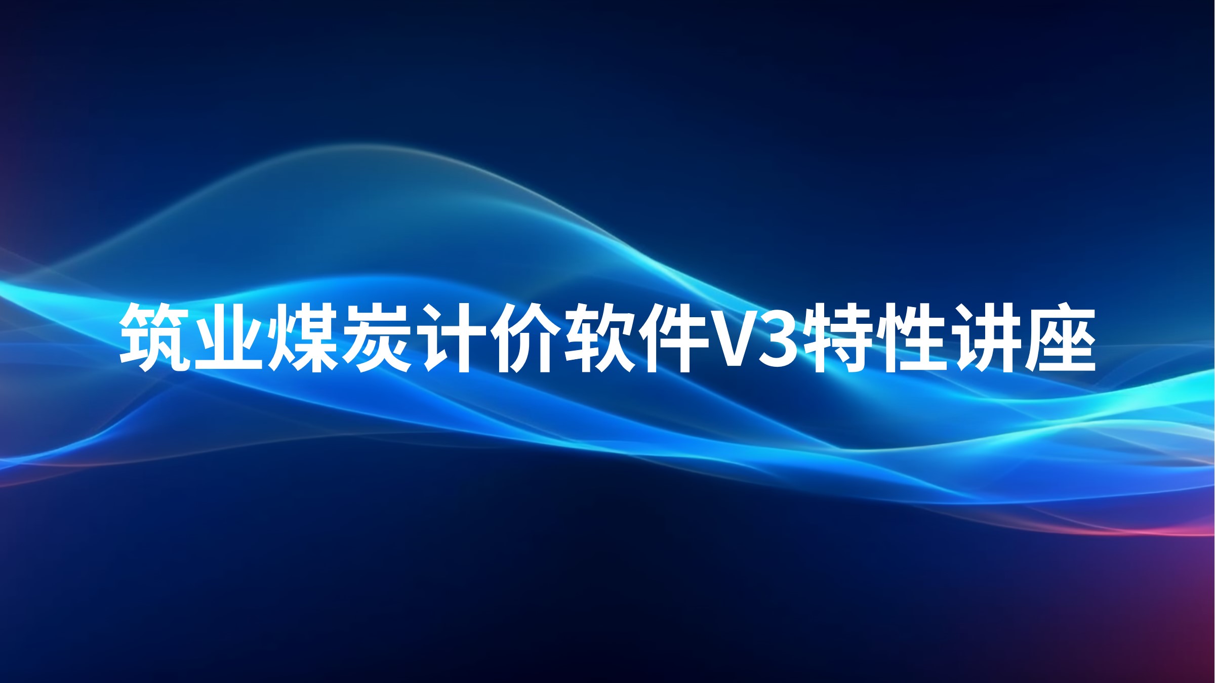 《筑业煤炭计价软件V3》特性讲座