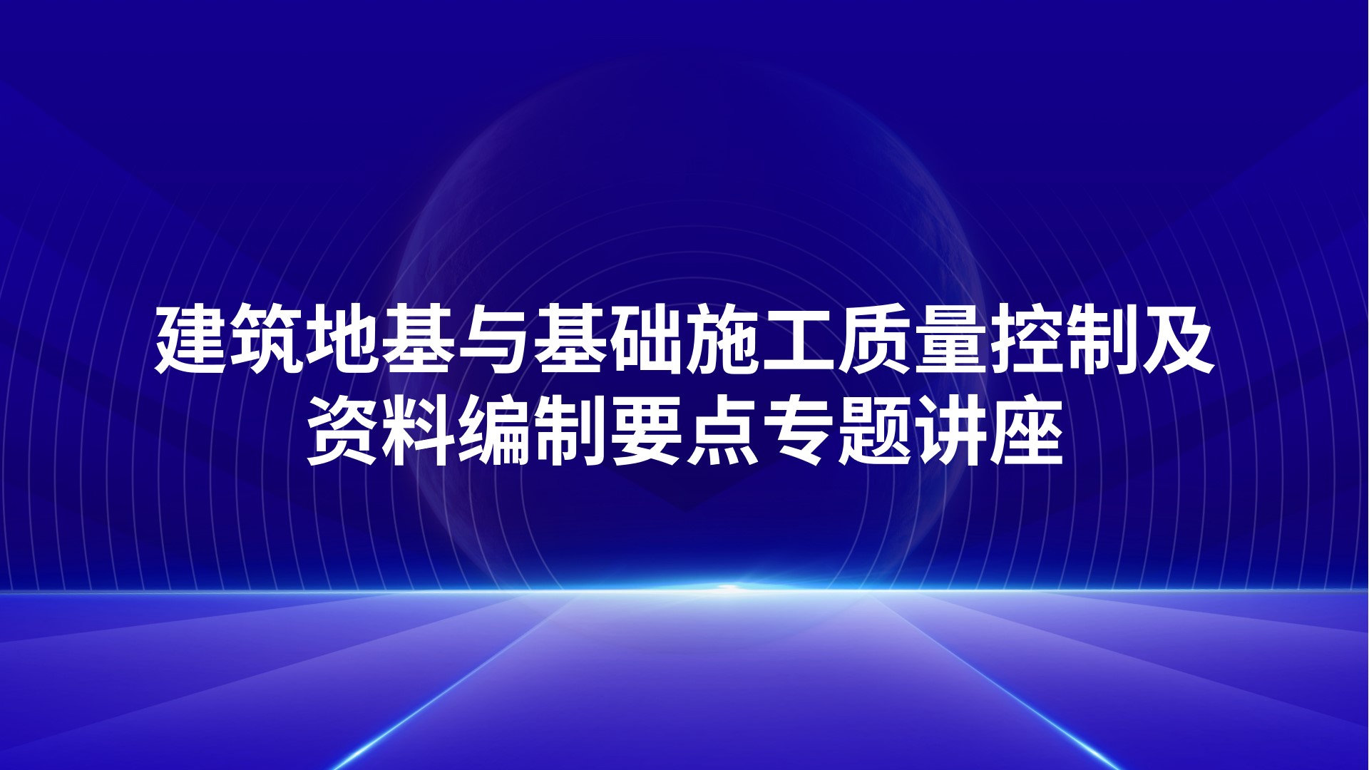 《建筑地基与基础施工质量控制及资料编制要点》专题讲座