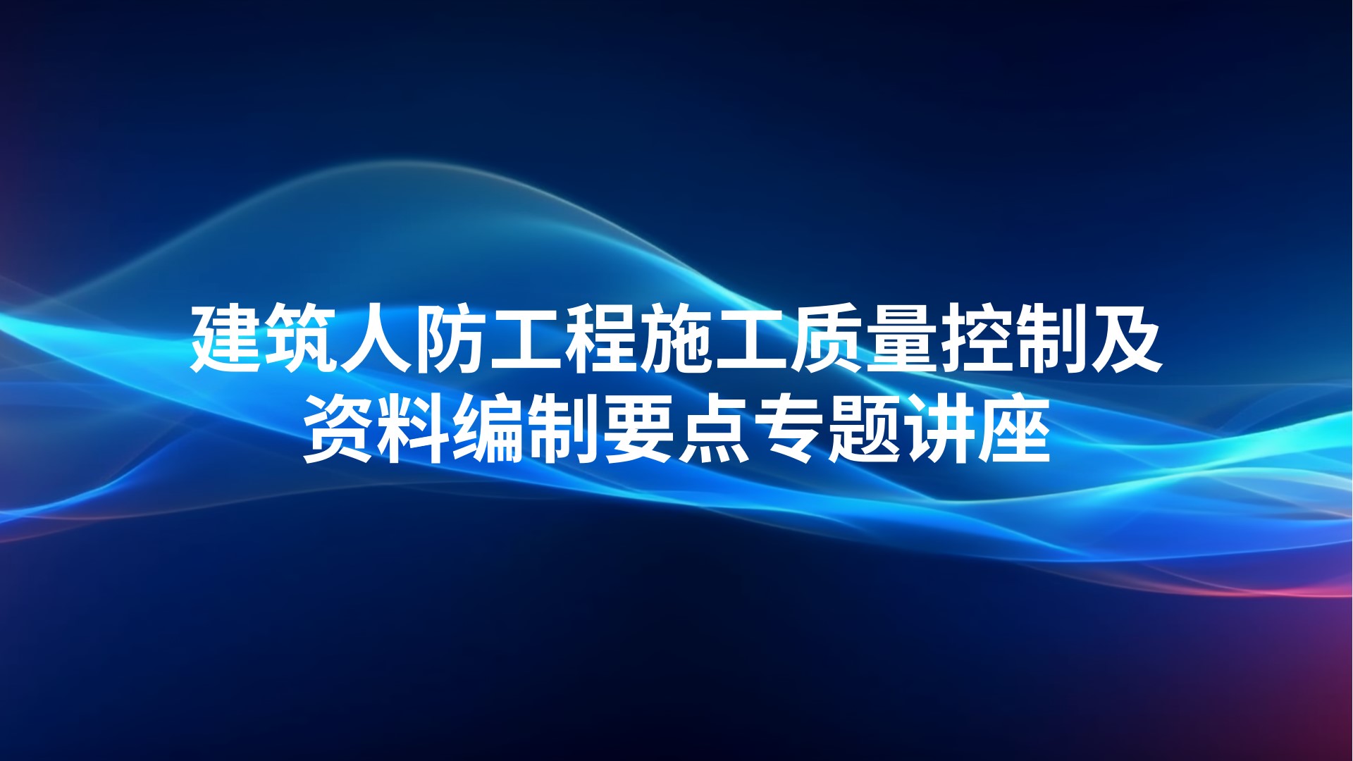建筑人防工程施工质量控制及资料编制要点专题讲座