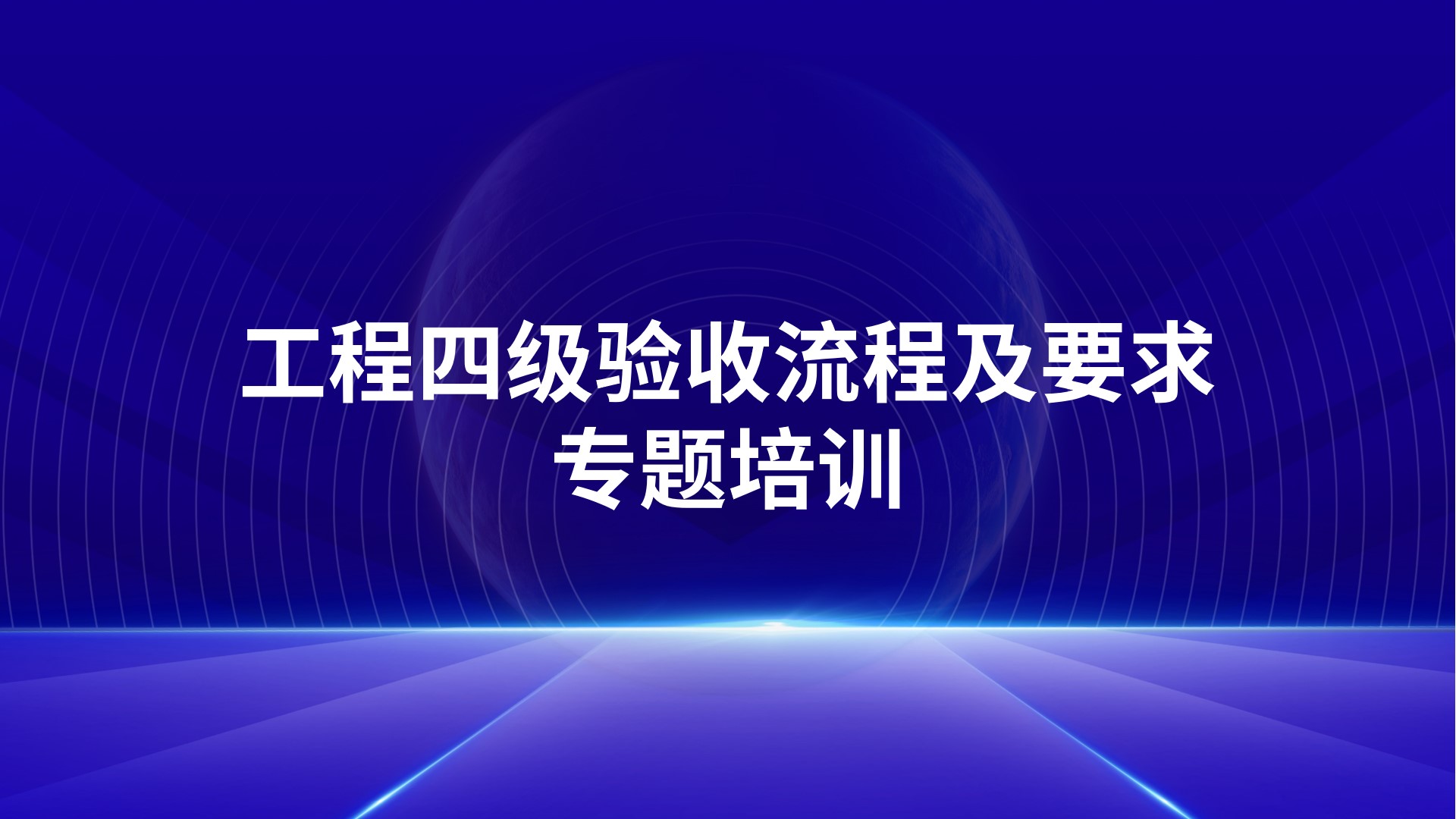 《工程四级验收流程及要求》专题培训