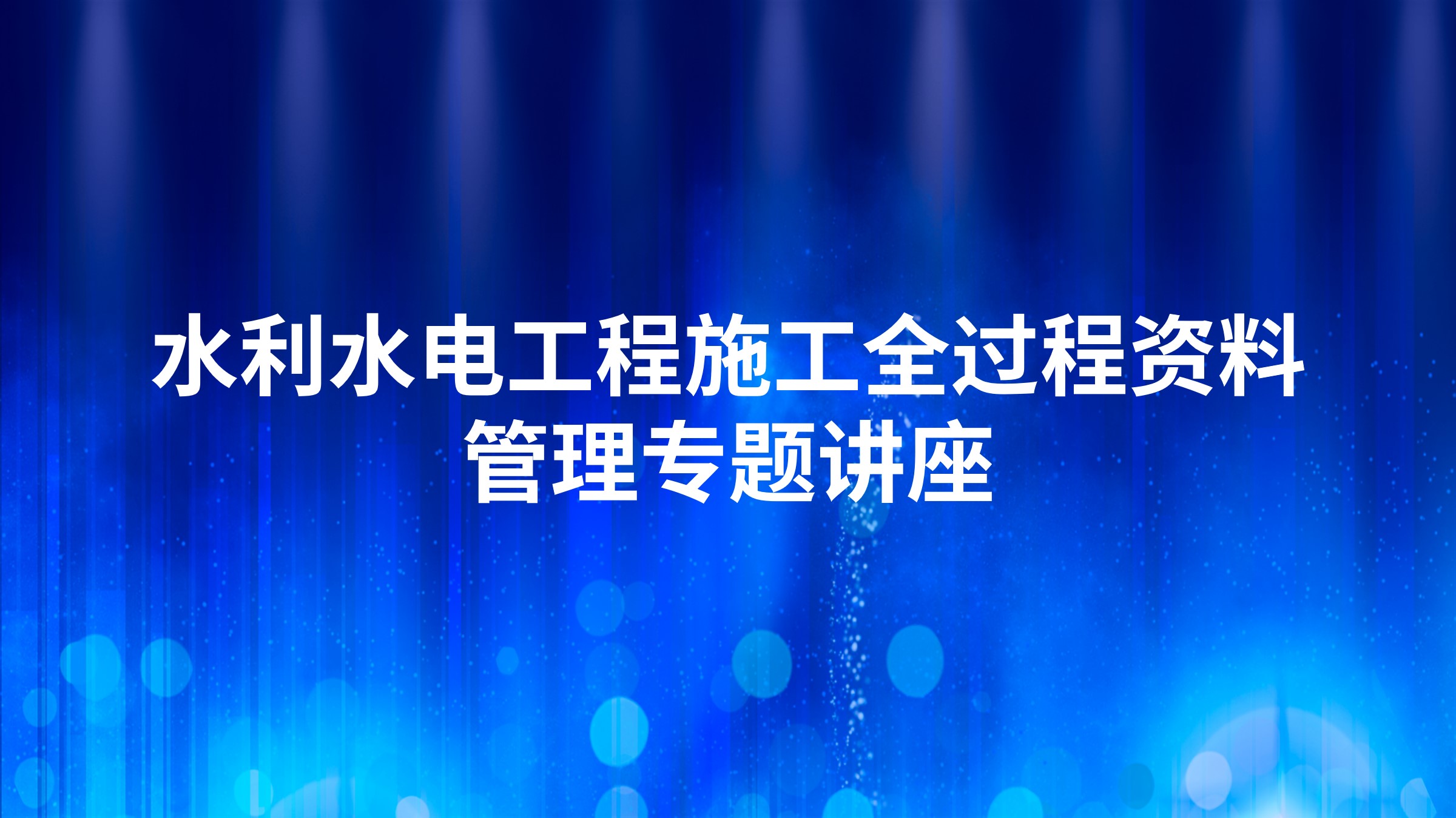 水利水电工程施工全过程资料管理专题讲座