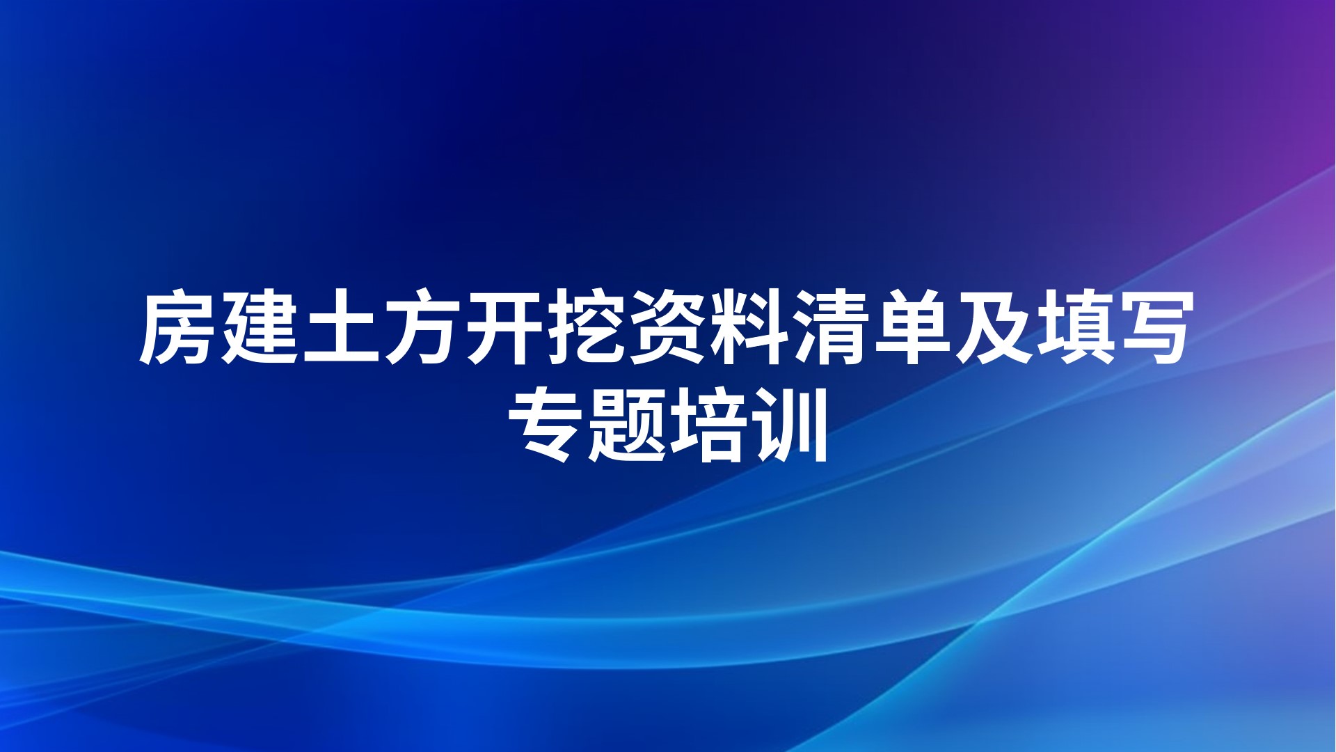 《房建土方开挖资料清单及填写》专题培训
