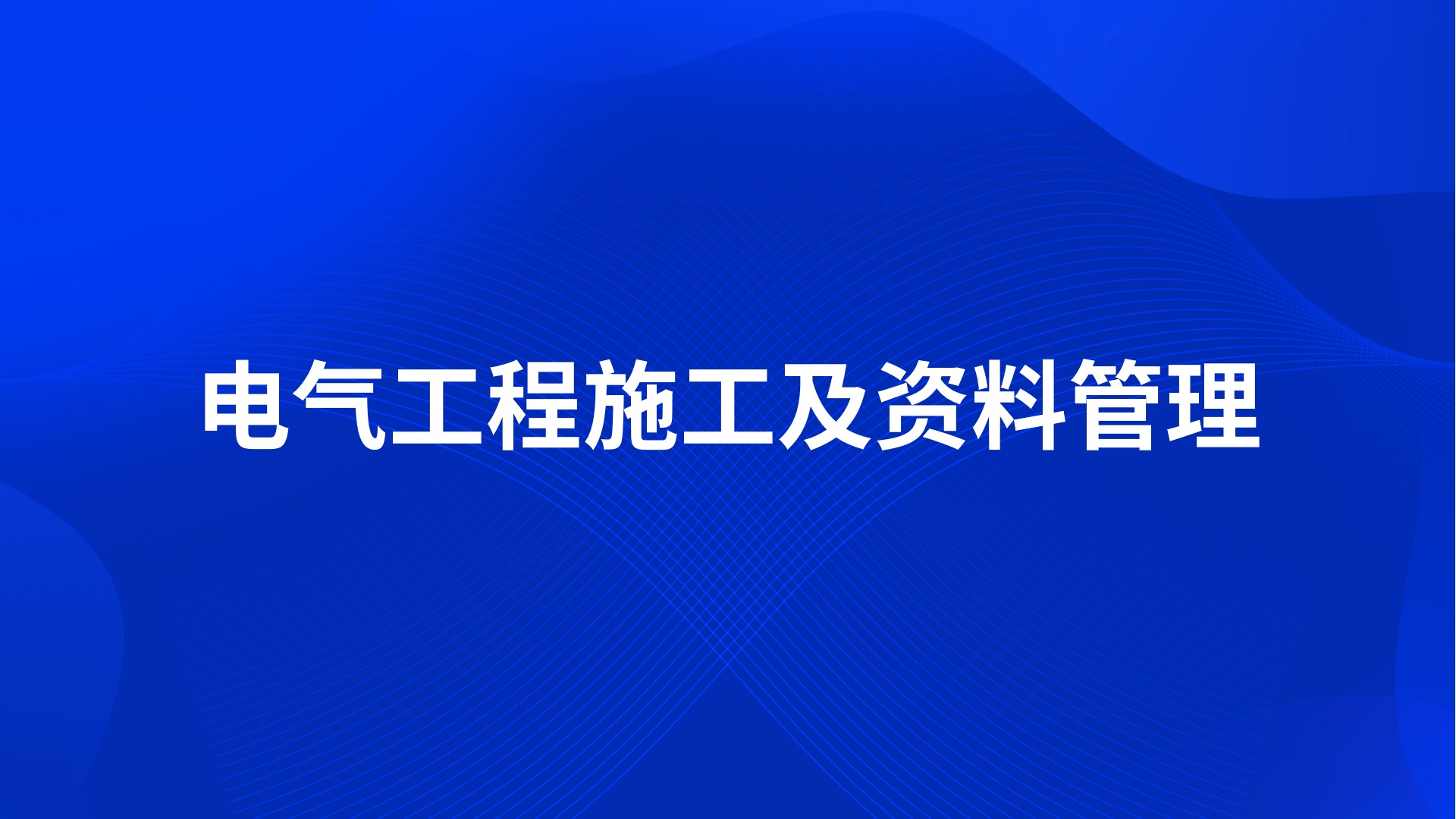 电气工程施工及资料管理
