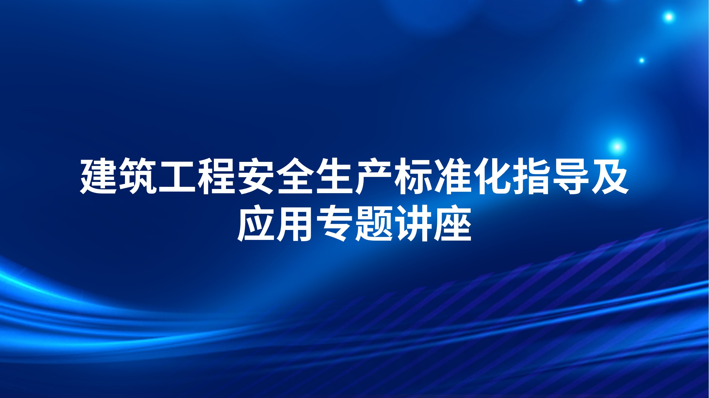 建筑工程安全生产标准化指导及应用专题讲座